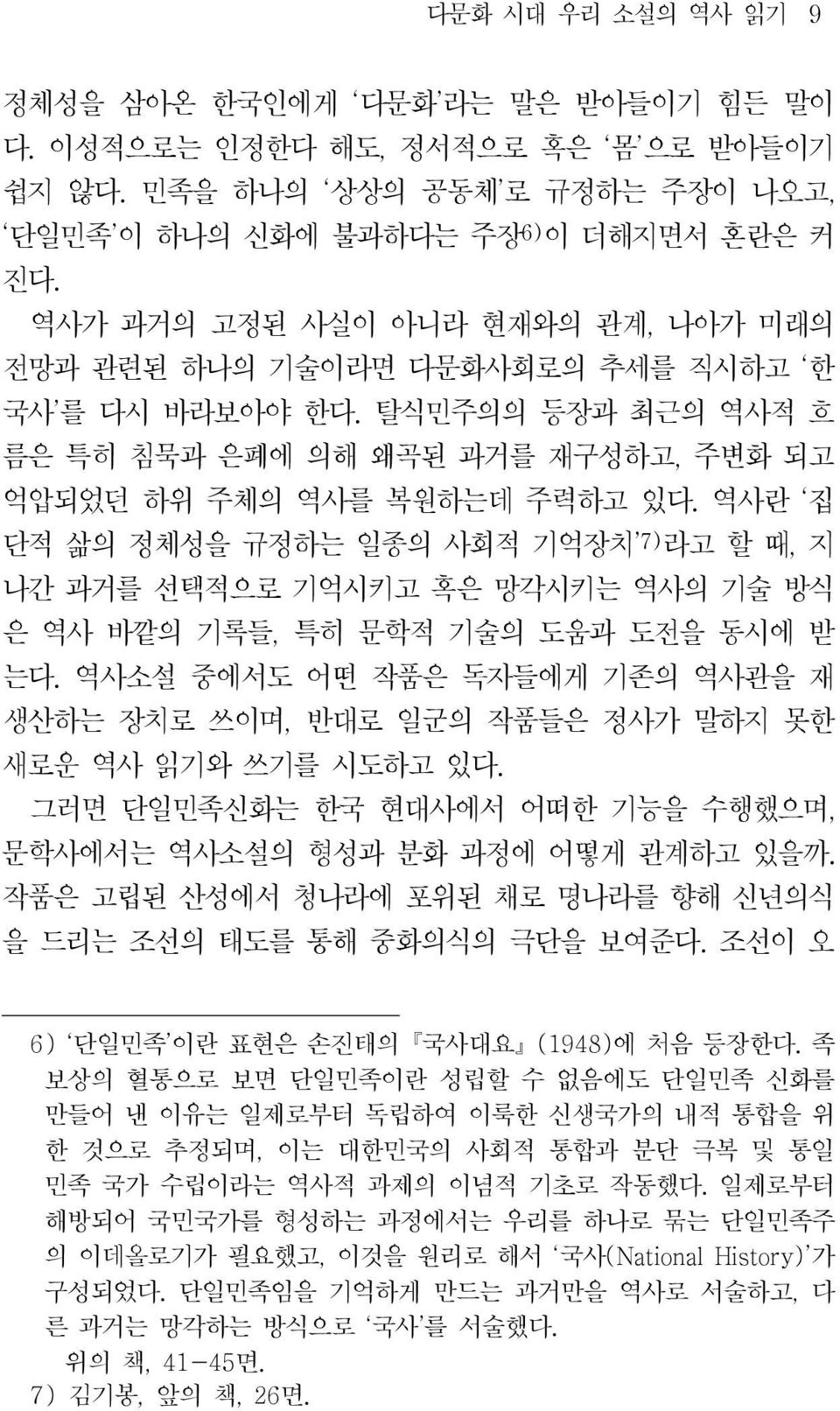 역사란 집 단적 삶의 정체성을 규정하는 일종의 사회적 기억장치 7) 라고 할 때, 지 나간 과거를 선택적으로 기억시키고 혹은 망각시키는 역사의 기술 방식 은 역사 바깥의 기록들, 특히 문학적 기술의 도움과 도전을 동시에 받 는다.