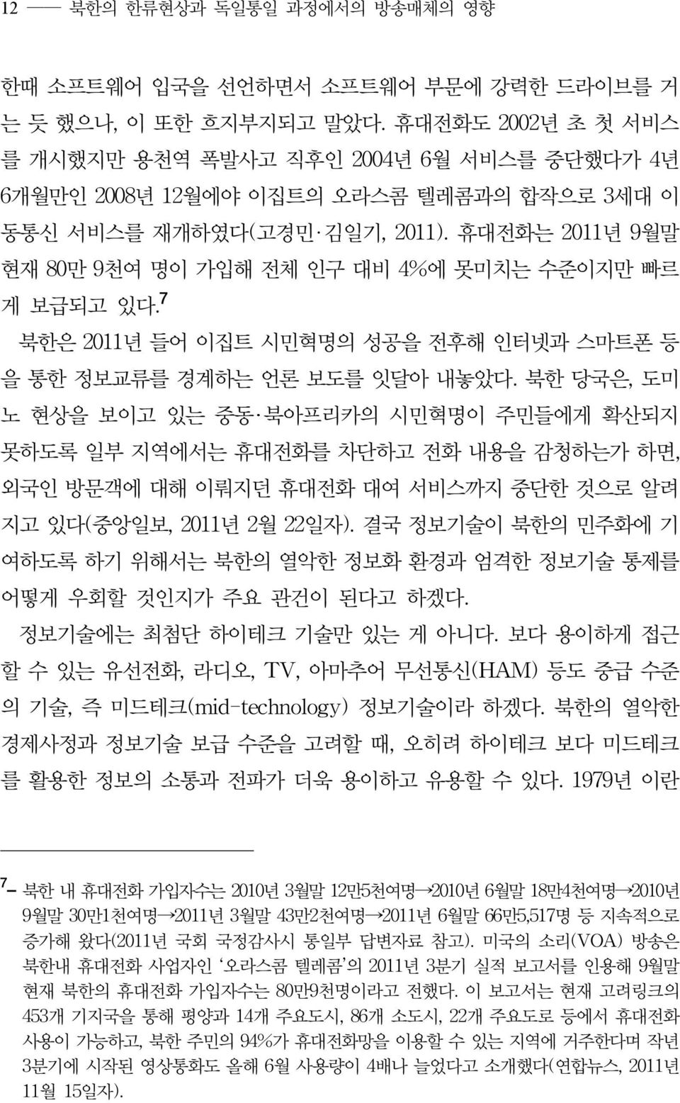 휴대전화는 2011년 9월말 현재 80만 9천여 명이 가입해 전체 인구 대비 4%에 못미치는 수준이지만 빠르 게 보급되고 있다. 7 북한은 2011년 들어 이집트 시민혁명의 성공을 전후해 인터넷과 스마트폰 등 을 통한 정보교류를 경계하는 언론 보도를 잇달아 내놓았다.