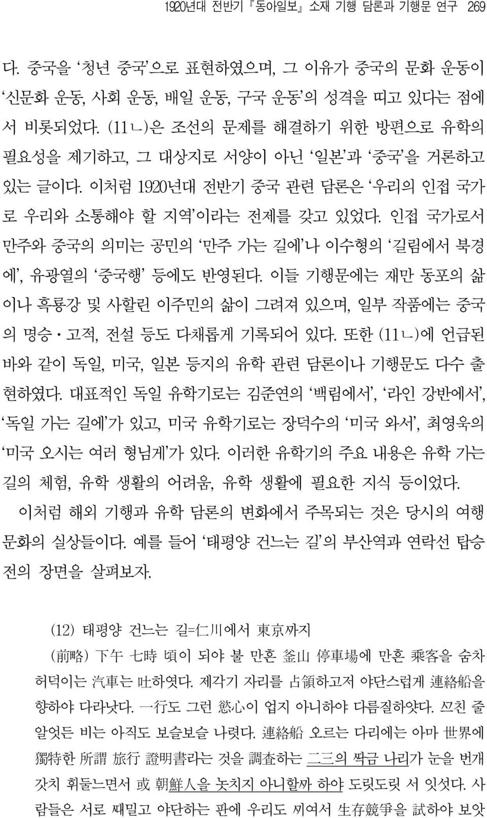 인접 국가로서 만주와 중국의 의미는 공민의 만주 가는 길에 나 이수형의 길림에서 북경 에, 유광열의 중국행 등에도 반영된다. 이들 기행문에는 재만 동포의 삶 이나 흑룡강 및 사할린 이주민의 삶이 그려져 있으며, 일부 작품에는 중국 의 명승ㆍ고적, 전설 등도 다채롭게 기록되어 있다.