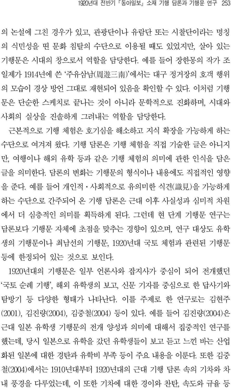 근본적으로 기행 체험은 호기심을 해소하고 지식 확장을 가능하게 하는 수단으로 여겨져 왔다. 기행 담론은 기행 체험을 직접 기술한 글은 아니지 만, 여행이나 해외 유학 등과 같은 기행 체험의 의미에 관한 인식을 담은 글을 의미한다. 담론의 변화는 기행문의 형식이나 내용에도 직접적인 영향 을 준다.