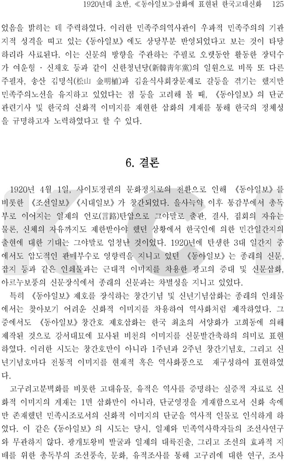 삽화의 게재를 통해 한국의 정체성 을 규명하고자 노력하였다고 할 수 있다. 6. 결론 1920년 4월 1 일, 사이토정권의 문화정치로의 전환으로 인해 동아일보 를 비롯한 조선일보 시대일보 가 창간되었다.