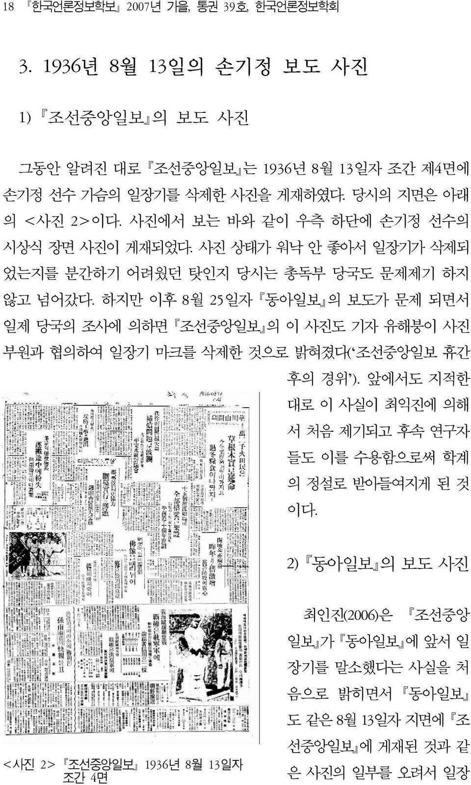 하지만 이후 8월 25일자 동아일보 의 보도가 문제 되면서 일제 당국의 조사에 의하면 조선중앙일보 의 이 사진도 기자 유해붕이 사진 부원과 협의하여 일장기 마크를 삭제한 것으로 밝혀졌다( 조선중앙일보 휴간 후의 경위 ).