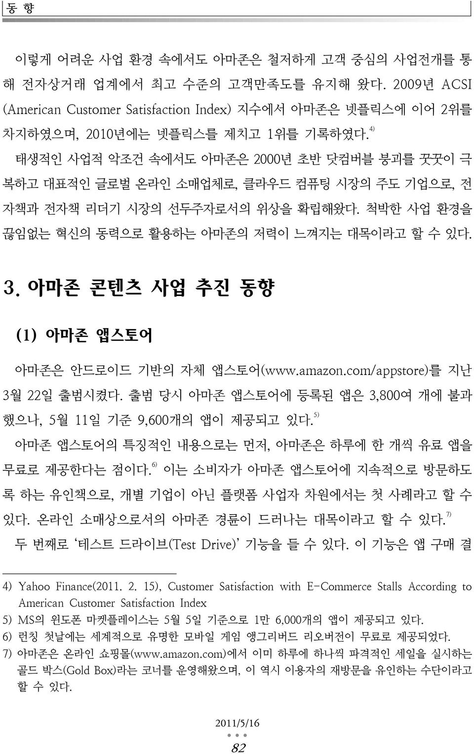 아마존 콘텐츠 사업 추진 동향 (1) 아마존 앱스토어 아마존은 안드로이드 기반의 자체 앱스토어(www.amazon.com/appstore)를 지난 3월 22일 출범시켰다. 출범 당시 아마존 앱스토어에 등록된 앱은 3,800여 개에 불과 했으나, 5월 11일 기준 9,600개의 앱이 제공되고 있다.