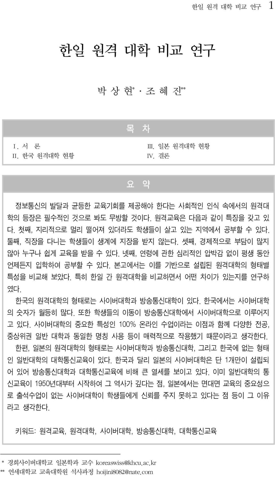 본고에서는 이를 기반으로 설립된 원격대학의 형태별 특성을 비교해 보았다. 특히 한일 간 원격대학을 비교하면서 어떤 차이가 있는지를 연구하 였다. 한국의 원격대학의 형태로는 사이버대학과 방송통신대학이 있다. 한국에서는 사이버대학 의 숫자가 월등히 많다. 또한 학생들의 이동이 방송통신대학에서 사이버대학으로 이루어지 고 있다.