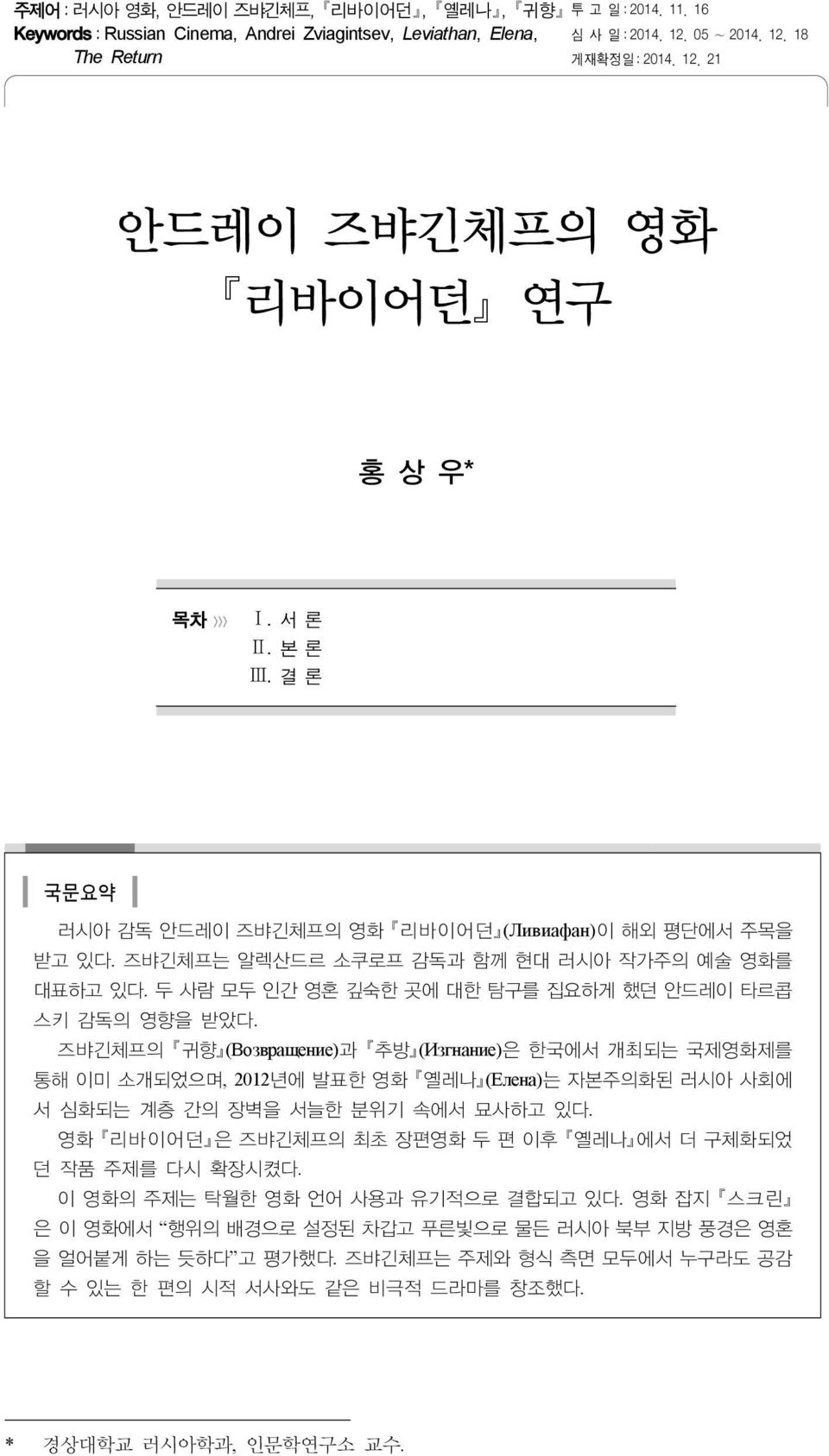 즈뱌긴체프의 귀향 (Возвращение)과 추방 (Изгнание)은 한국에서 개최되는 국제영화제를 통해 이미 소개되었으며, 2012년에 발표한 영화 옐레나 (Елена)는 자본주의화된 러시아 사회에 서 심화되는 계층 간의 장벽을 서늘한 분위기 속에서 묘사하고 있다.