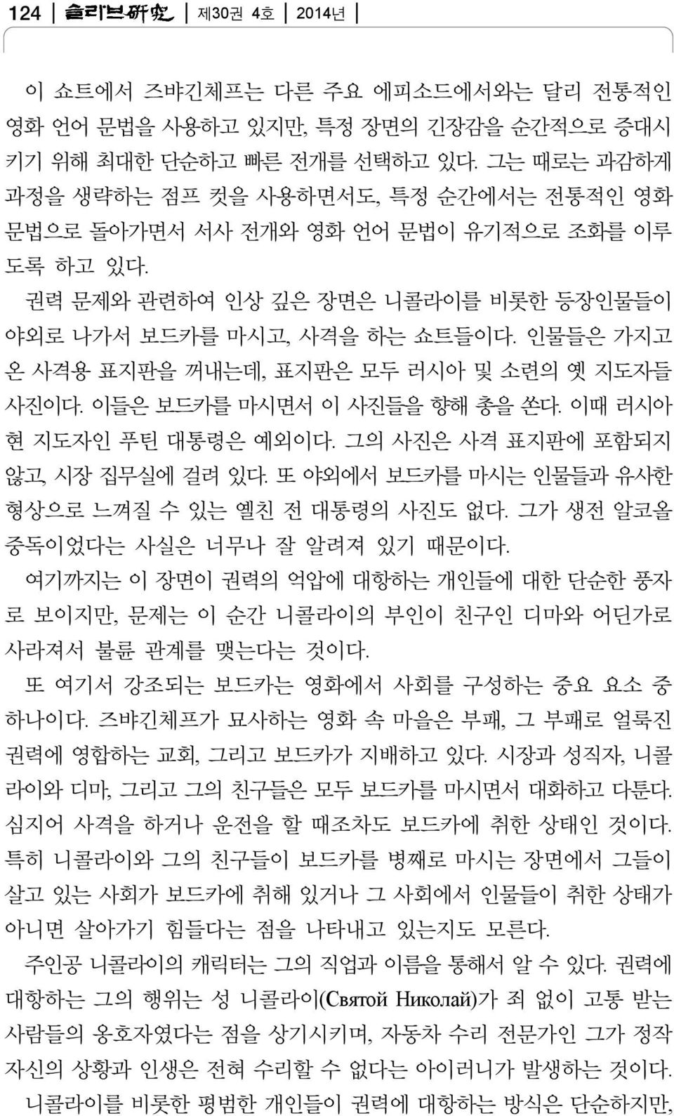 인물들은 가지고 온 사격용 표지판을 꺼내는데, 표지판은 모두 러시아 및 소련의 옛 지도자들 사진이다. 이들은 보드카를 마시면서 이 사진들을 향해 총을 쏜다. 이때 러시아 현 지도자인 푸틴 대통령은 예외이다. 그의 사진은 사격 표지판에 포함되지 않고, 시장 집무실에 걸려 있다.