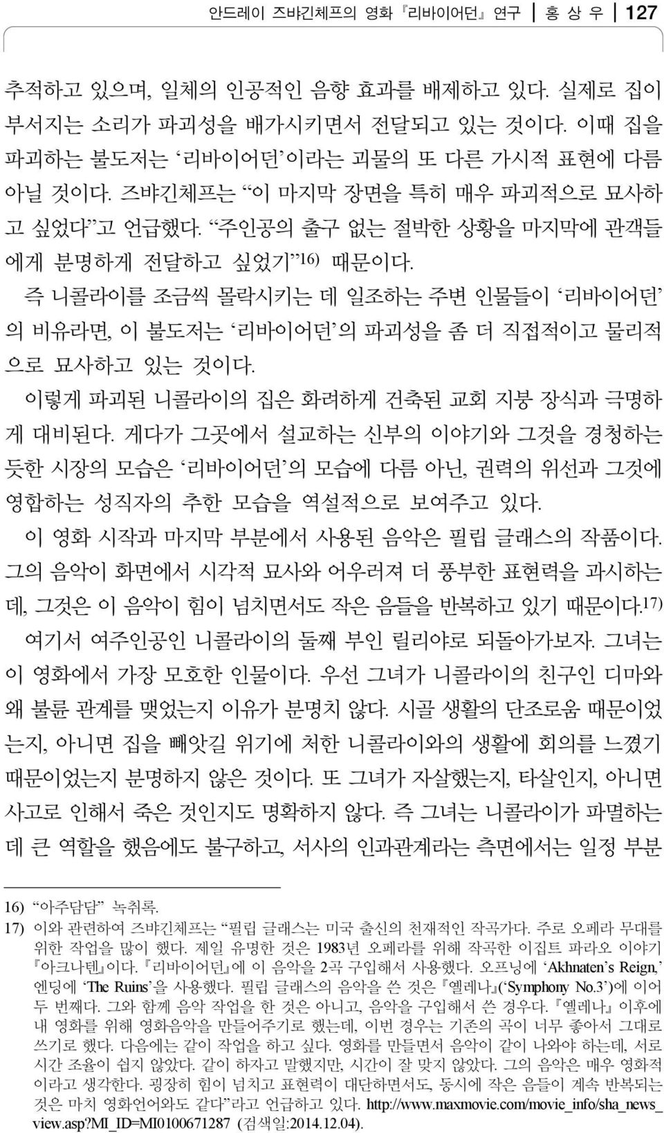 이렇게 파괴된 니콜라이의 집은 화려하게 건축된 교회 지붕 장식과 극명하 게 대비된다. 게다가 그곳에서 설교하는 신부의 이야기와 그것을 경청하는 듯한 시장의 모습은 리바이어던 의 모습에 다름 아닌, 권력의 위선과 그것에 영합하는 성직자의 추한 모습을 역설적으로 보여주고 있다. 이 영화 시작과 마지막 부분에서 사용된 음악은 필립 글래스의 작품이다.