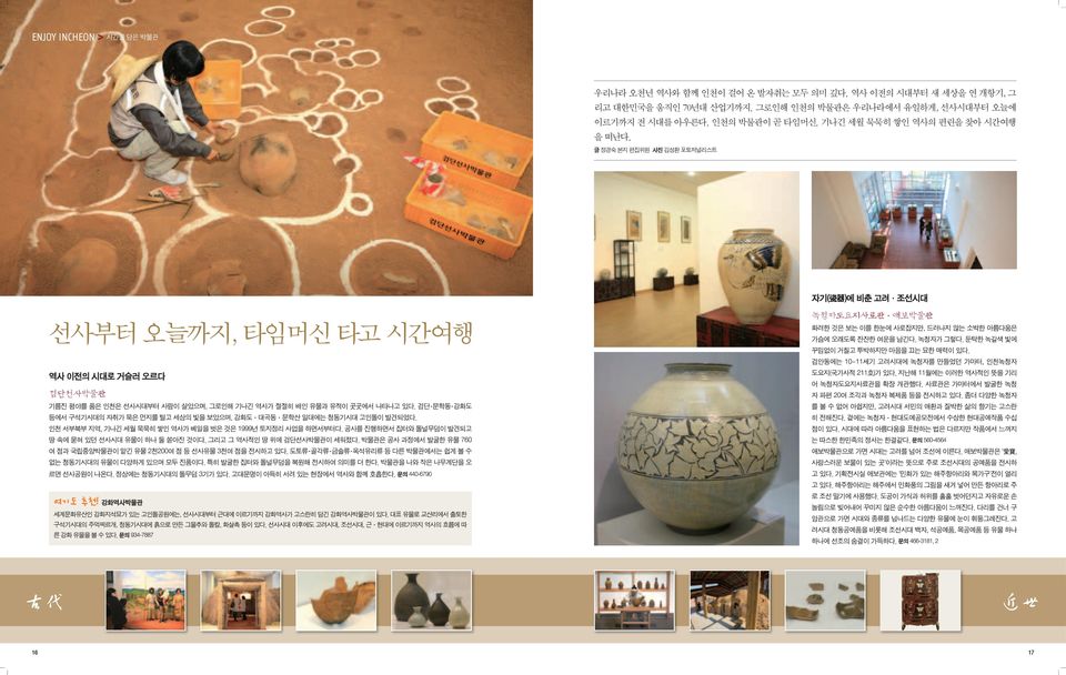그로인해 인천의 박물관은 우리나라에서 유일하게, 선사시대부터 오늘에 이르기까지 전 시대를 아우른다. 인천의 박물관이 곧 타임머신.