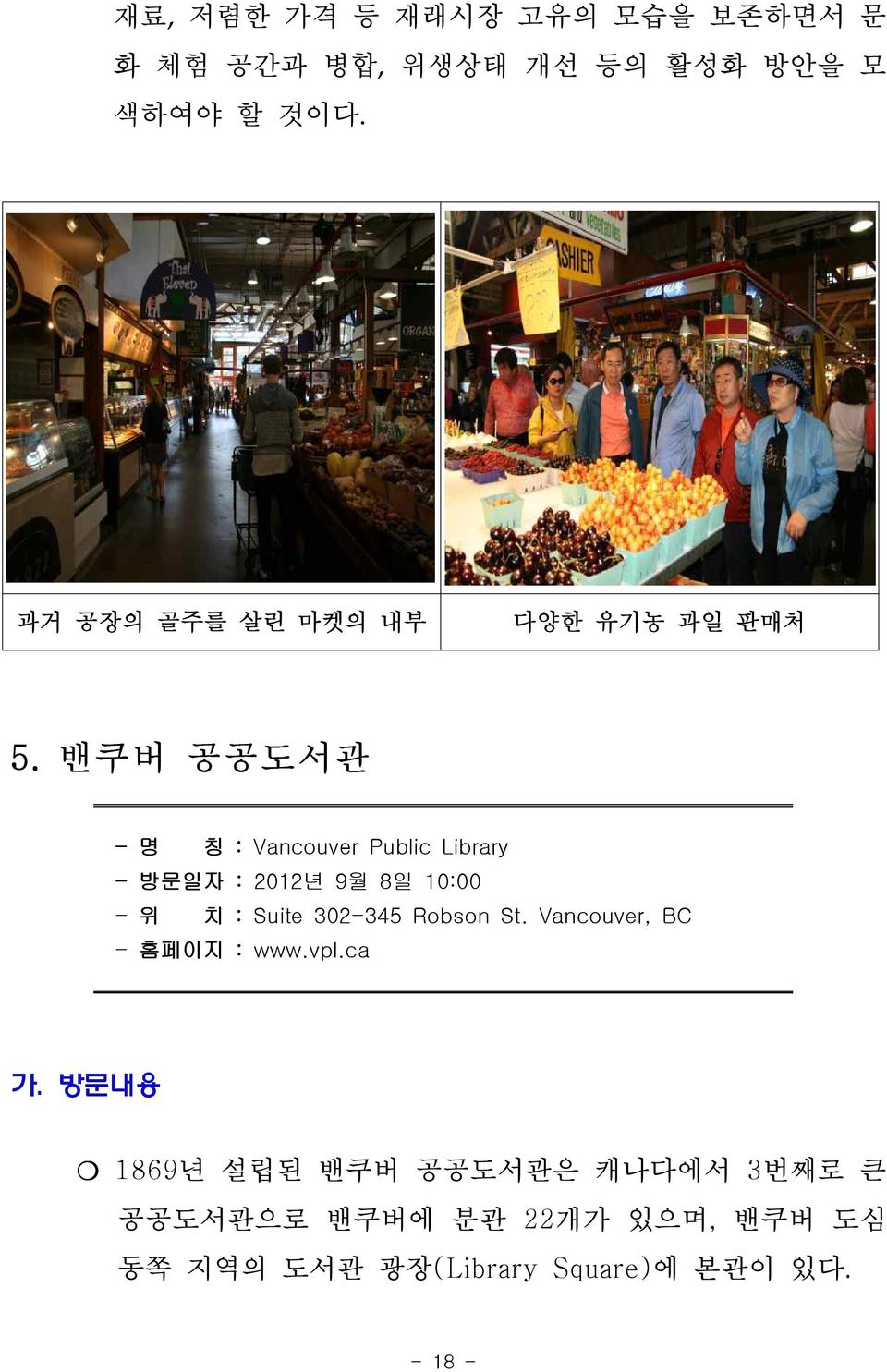 밴쿠버 공공도서관 - 명 칭 : Vancouver Public Library - 방문일자 : 2012년 9월 8일 10:00 - 위 치 : Suite 302-345