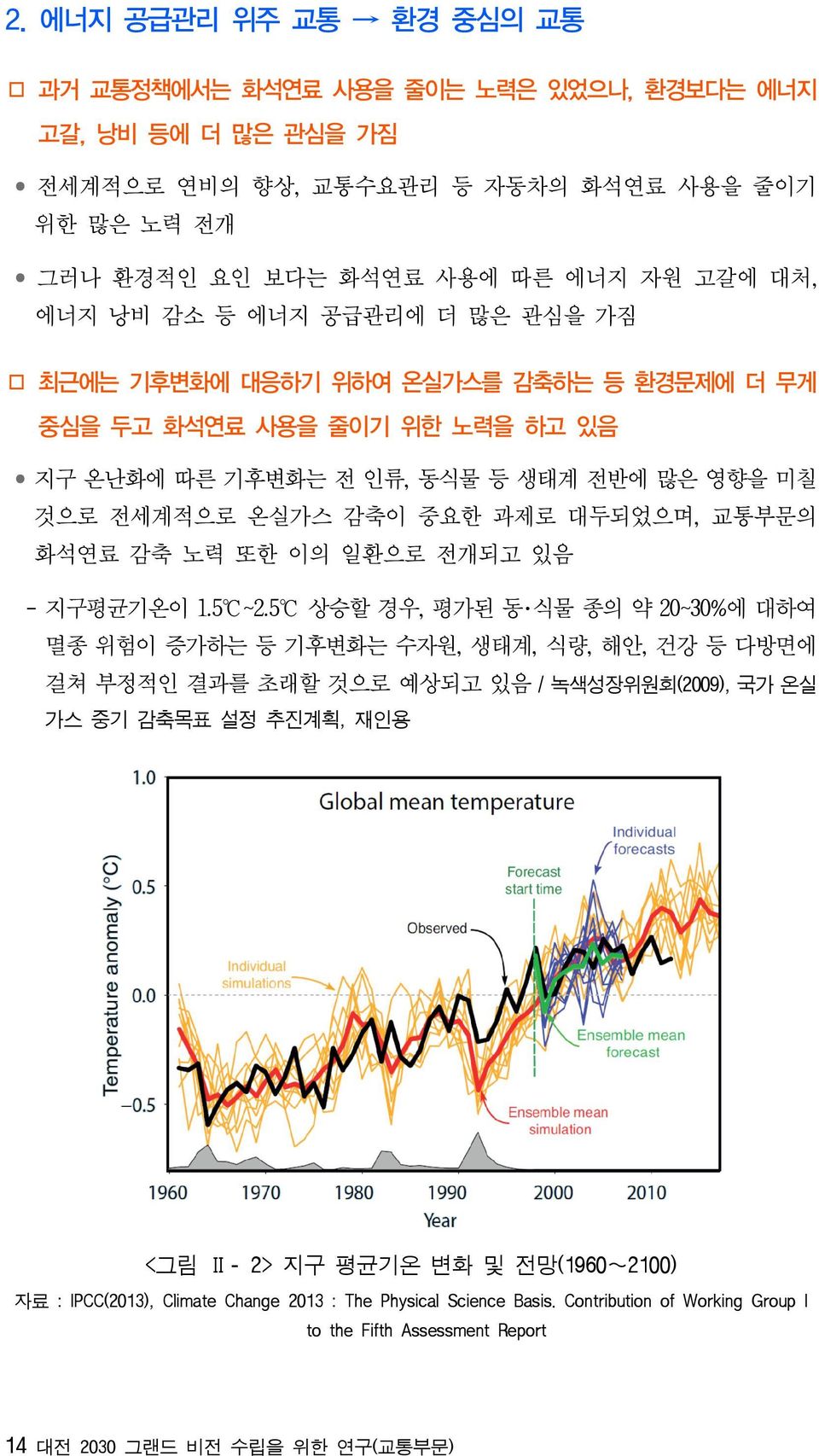 감축 노력 또한 이의 일환으로 전개되고 있음 - 지구평균기온이 1.5 ~2.