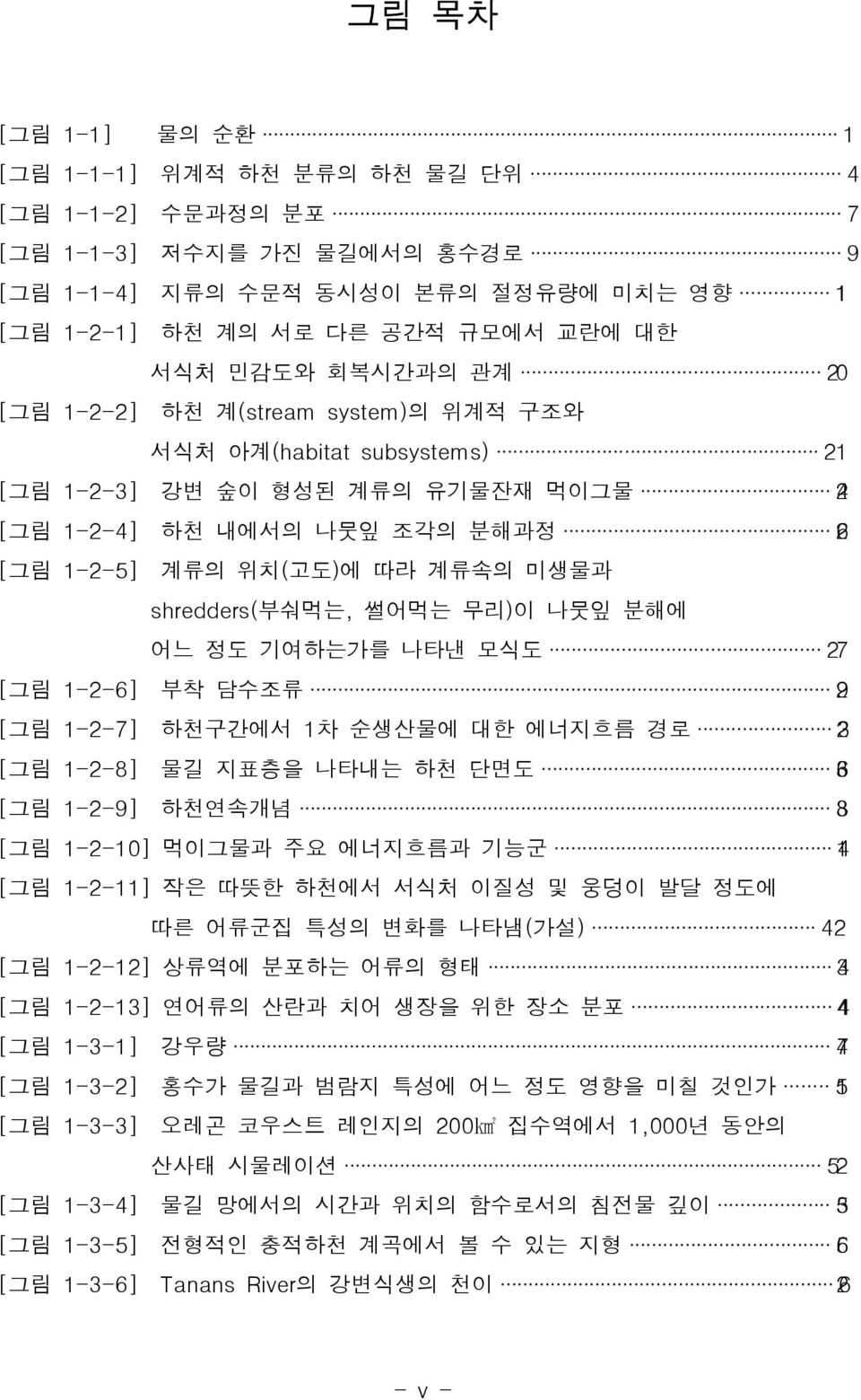 shredders(부숴먹는, 썰어먹는 무리)이 나뭇잎 분해에 어느 정도 기여하는가를 나타낸 모식도 27 [그림 1-2-6] 부착 담수조류 29 [그림 1-2-7] 하천구간에서 1차 순생산물에 대한 에너지흐름 경로 32 [그림 1-2-8] 물길 지표층을 나타내는 하천 단면도 36 [그림 1-2-9] 하천연속개념 38 [그림 1-2-10] 먹이그물과 주요