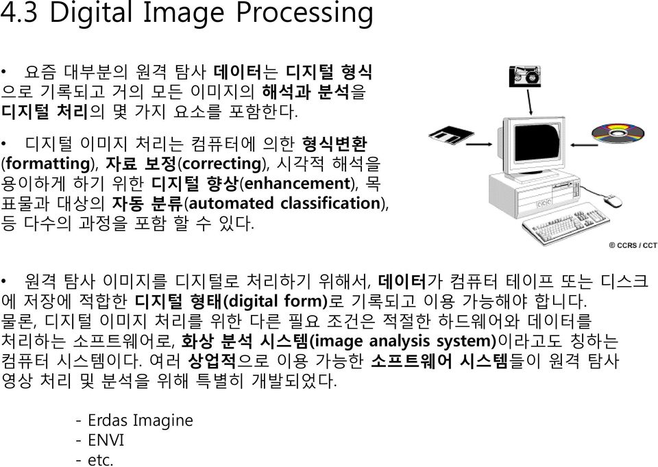 등 다수의 과정을 포함 할 수 있다. 원격 탐사 이미지를 디지털로 처리하기 위해서, 데이터가 컴퓨터 테이프 또는 디스크 에 저장에 적합한 디지털 형태(digital form)로 기록되고 이용 가능해야 합니다.