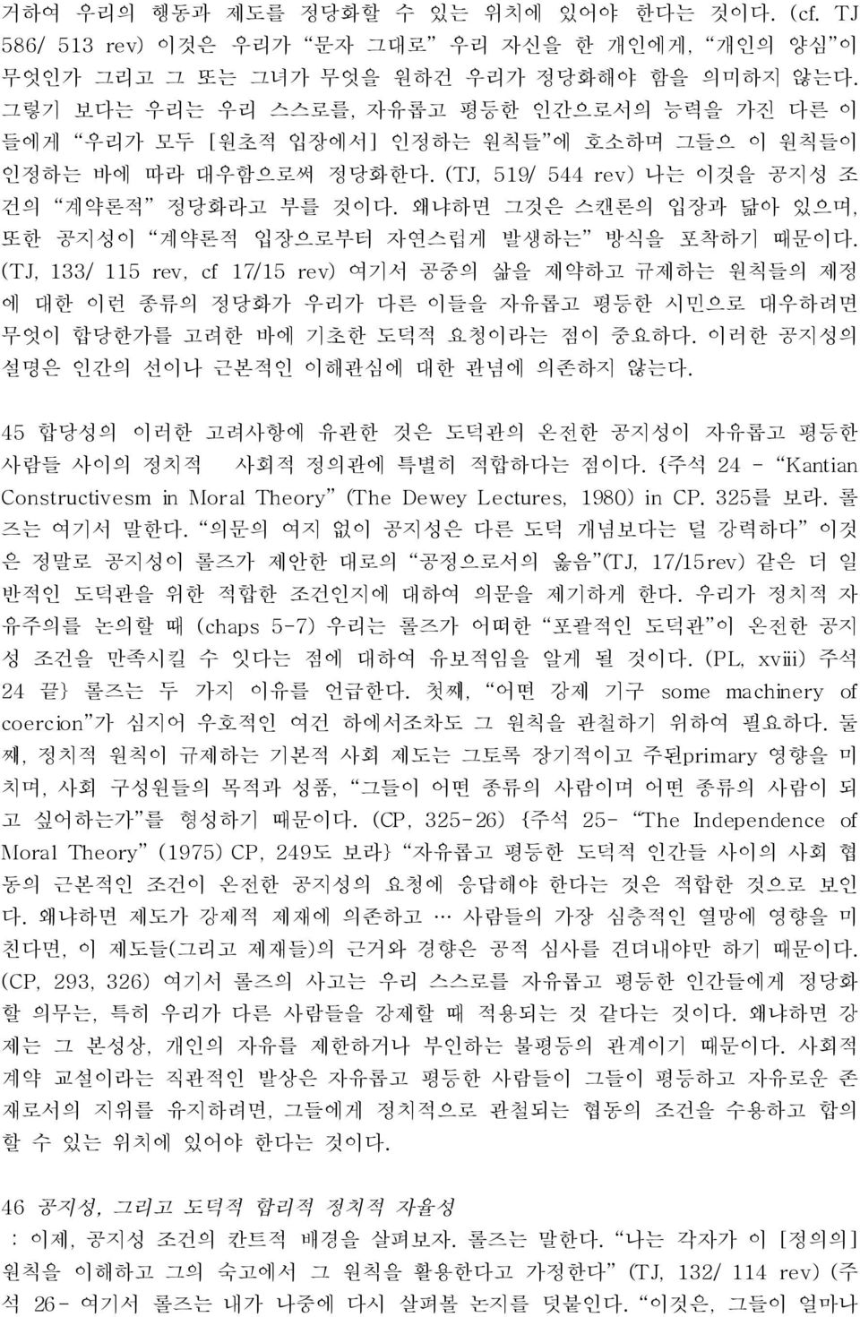 왜냐하면 그것은 스캔론의 입장과 닮아 있으며, 또한 공지성이 계약론적 입장으로부터 자연스럽게 발생하는 방식을 포착하기 때문이다.