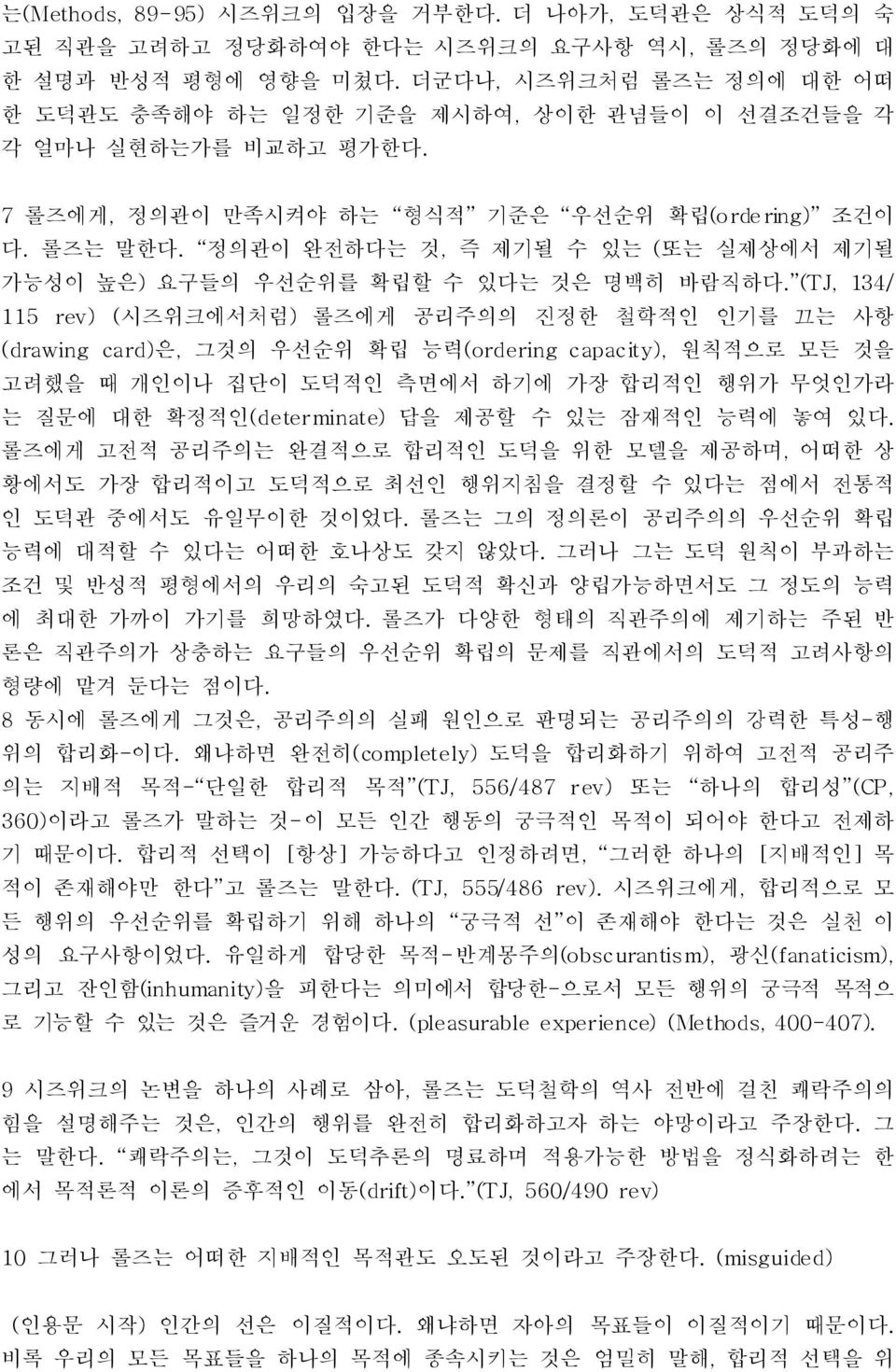 정의관이 완전하다는 것, 즉 제기될 수 있는 ( 또는 실제상에서 제기될 가능성이 높은) 요구들의 우선순위를 확립할 수 있다는 것은 명백히 바람직하다.