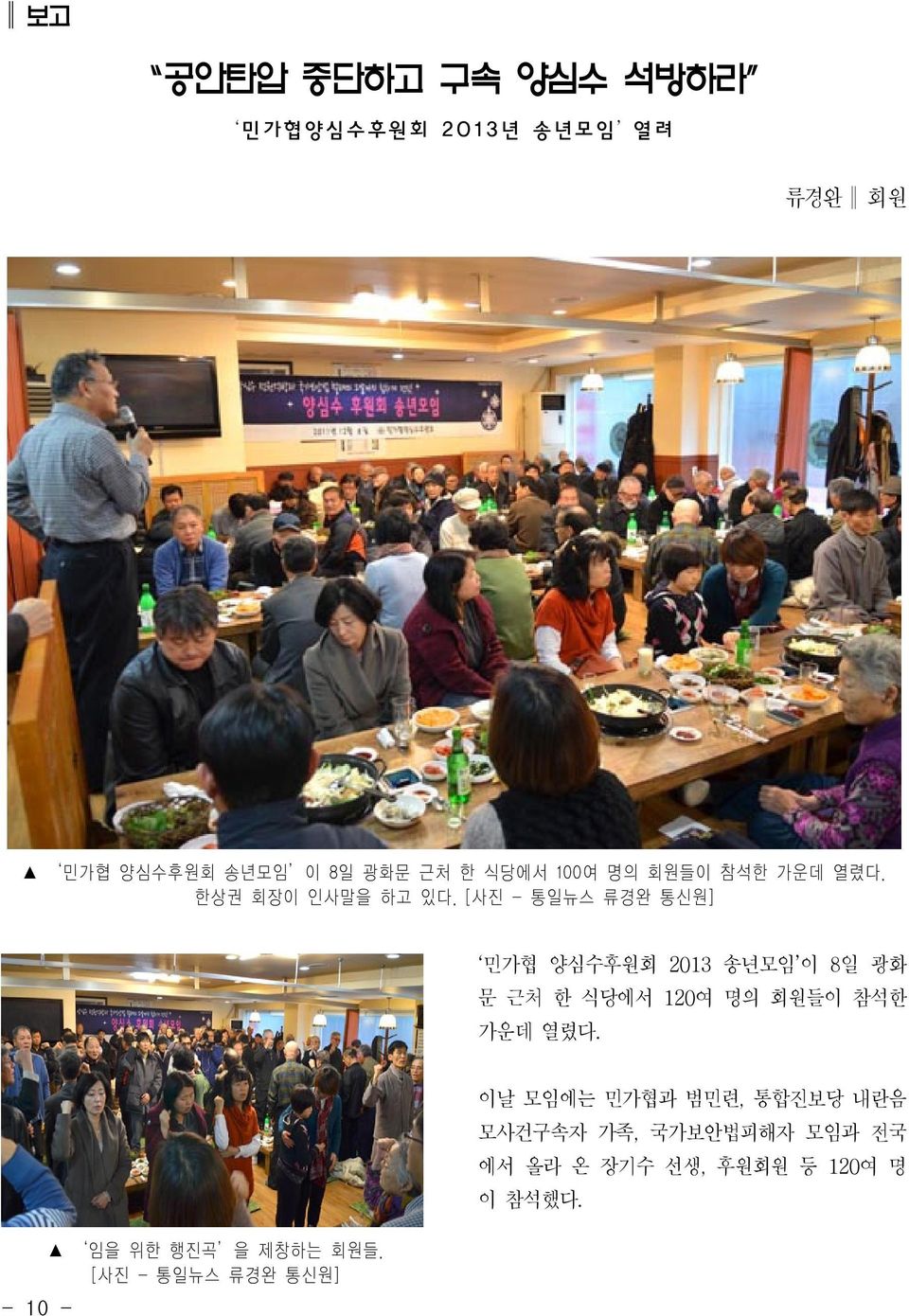 [사진 - 통일뉴스 류경완 통신원] 민가협 양심수후원회 2013 송년모임 이 8일 광화 문 근처 한 식당에서 120여 명의 회원들이 참석한 가운데 열렸다.