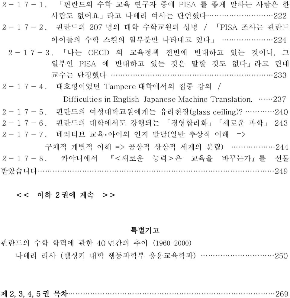 대호평이었던 Tampere 대학에서의 집중 강의 / Difficulties in English-Japanese Machine Translation. 237 2-17-5. 핀란드의 여성대학교원에게는 유리천장(glass ceiling)? 240 2-17-6.