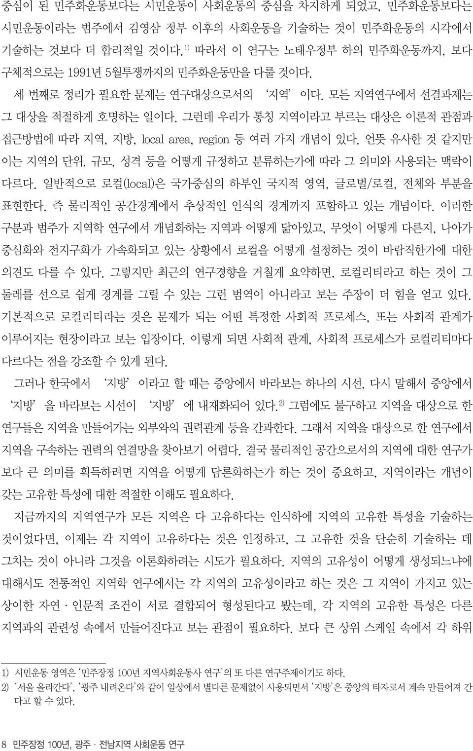 언뜻 유사한 것 같지만 이는 지역의 단위, 규모, 성격 등을 어떻게 규정하고 분류하는가에 따라 그 의미와 사용되는 맥락이 다르다. 일반적으로 로컬(local)은 국가중심의 하부인 국지적 영역, 글로벌/로컬, 전체와 부분을 표현한다. 즉 물리적인 공간경계에서 추상적인 인식의 경계까지 포함하고 있는 개념이다.