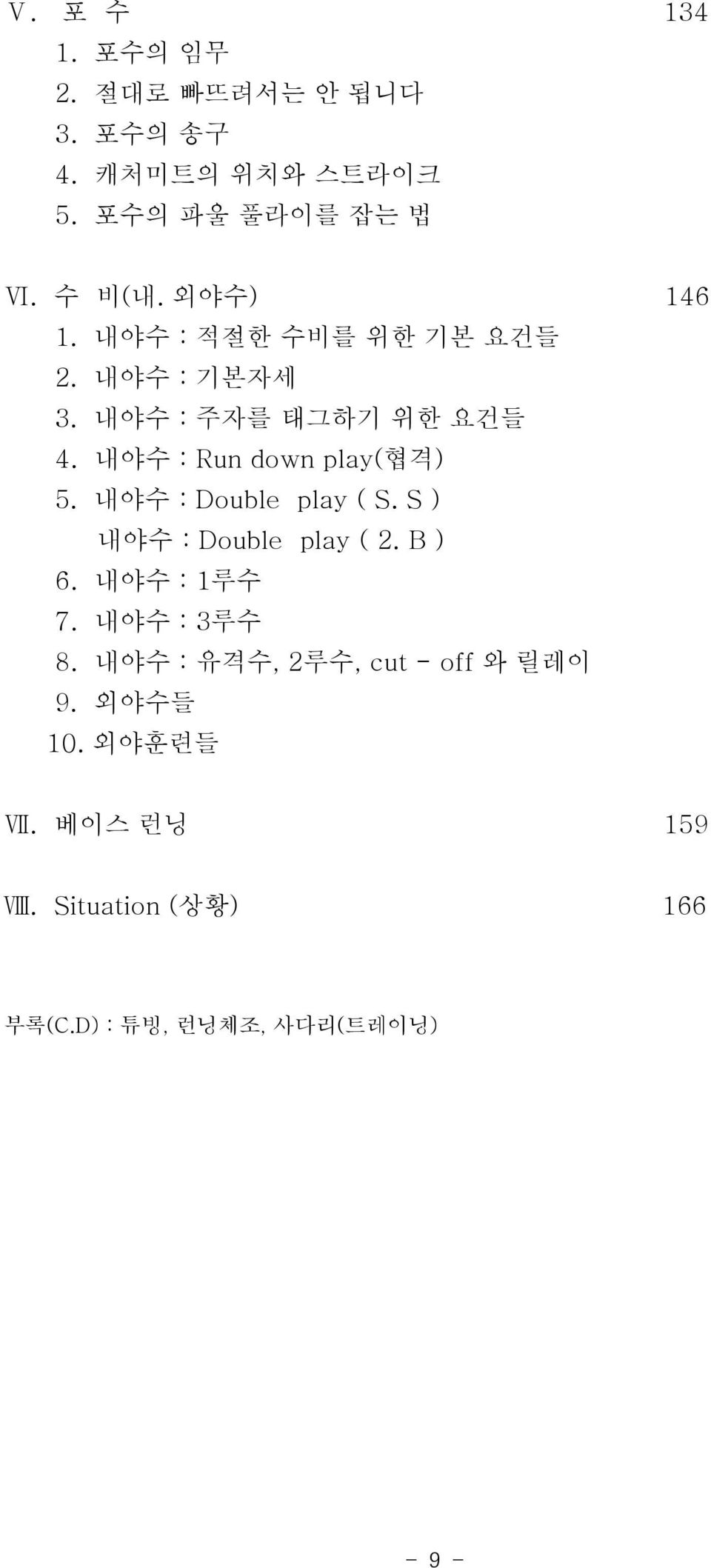 내야수 : Run down play(협격) 5. 내야수 : Double play ( S. S ) 내야수 : Double play ( 2. B ) 6. 내야수 : 1루수 7.