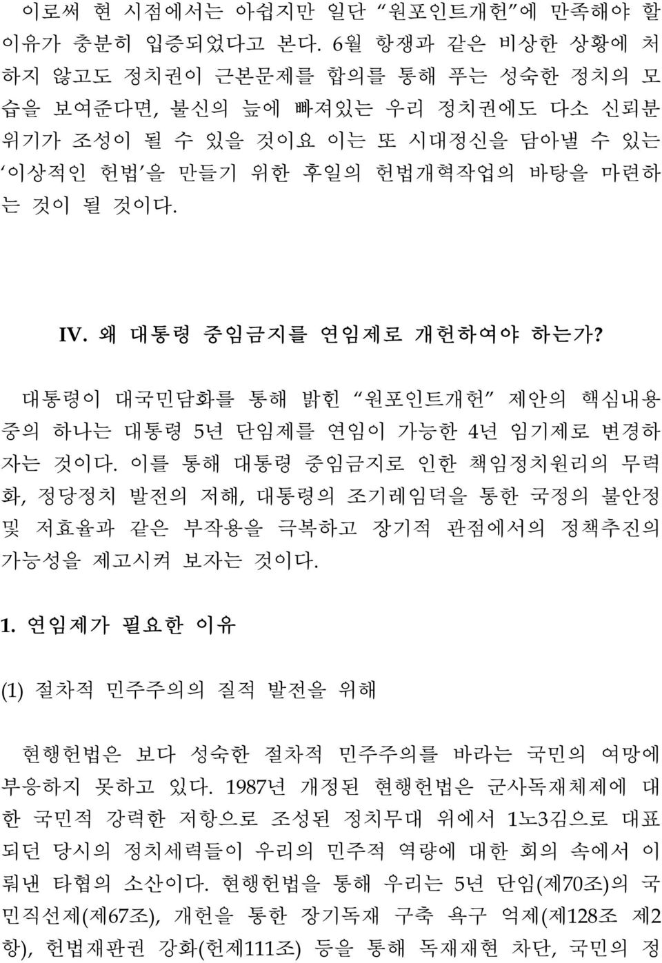 왜 대통령 중임금지를 연임제로 개헌하여야 하는가? 대통령이 대국민담화를 통해 밝힌 원포인트개헌 제안의 핵심내용 중의 하나는 대통령 5년 단임제를 연임이 가능한 4년 임기제로 변경하 자는 것이다.