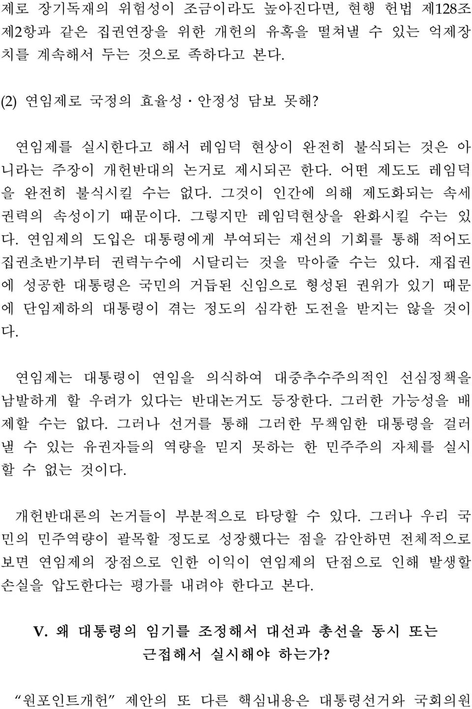 재집권 에 성공한 대통령은 국민의 거듭된 신임으로 형성된 권위가 있기 때문 에 단임제하의 대통령이 겪는 정도의 심각한 도전을 받지는 않을 것이 다. 연임제는 대통령이 연임을 의식하여 대중추수주의적인 선심정책을 남발하게 할 우려가 있다는 반대논거도 등장한다. 그러한 가능성을 배 제할 수는 없다.