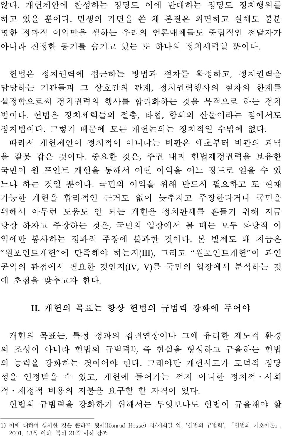 따라서 개헌제안이 정치적이 아니냐는 비판은 애초부터 비판의 과녁 을 잘못 잡은 것이다. 중요한 것은, 주권 내지 헌법제정권력을 보유한 국민이 원 포인트 개헌을 통해서 어떤 이익을 어느 정도로 얻을 수 있 느냐 하는 것일 뿐이다.