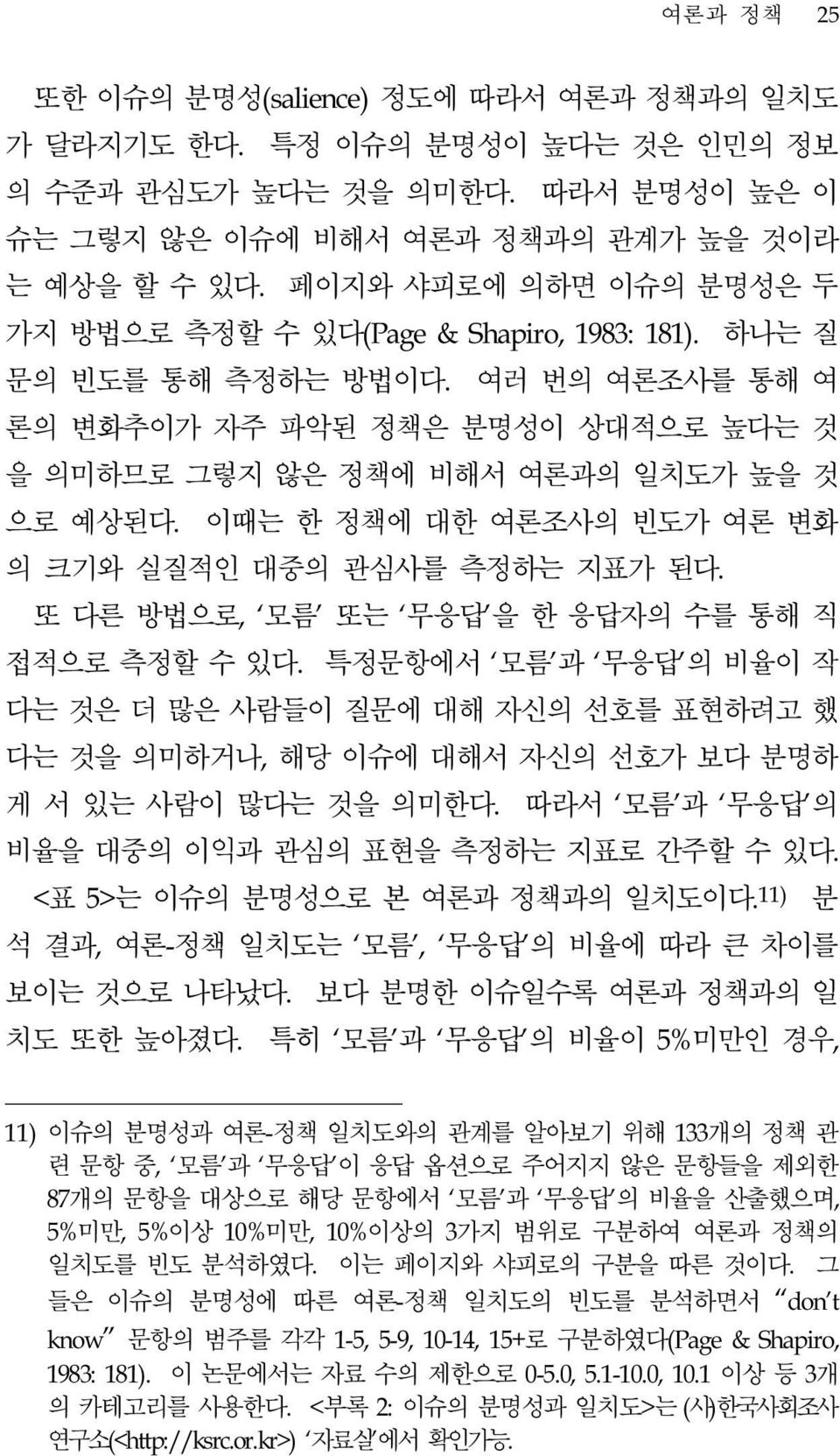 이때는 한 정책에 대한 여론조사의 빈도가 여론 변화 의 크기와 실질적인 대중의 관심사를 측정하는 지표가 된다. 또 다른 방법으로, 모름 또는 무응답 을 한 응답자의 수를 통해 직 접적으로 측정할 수 있다.