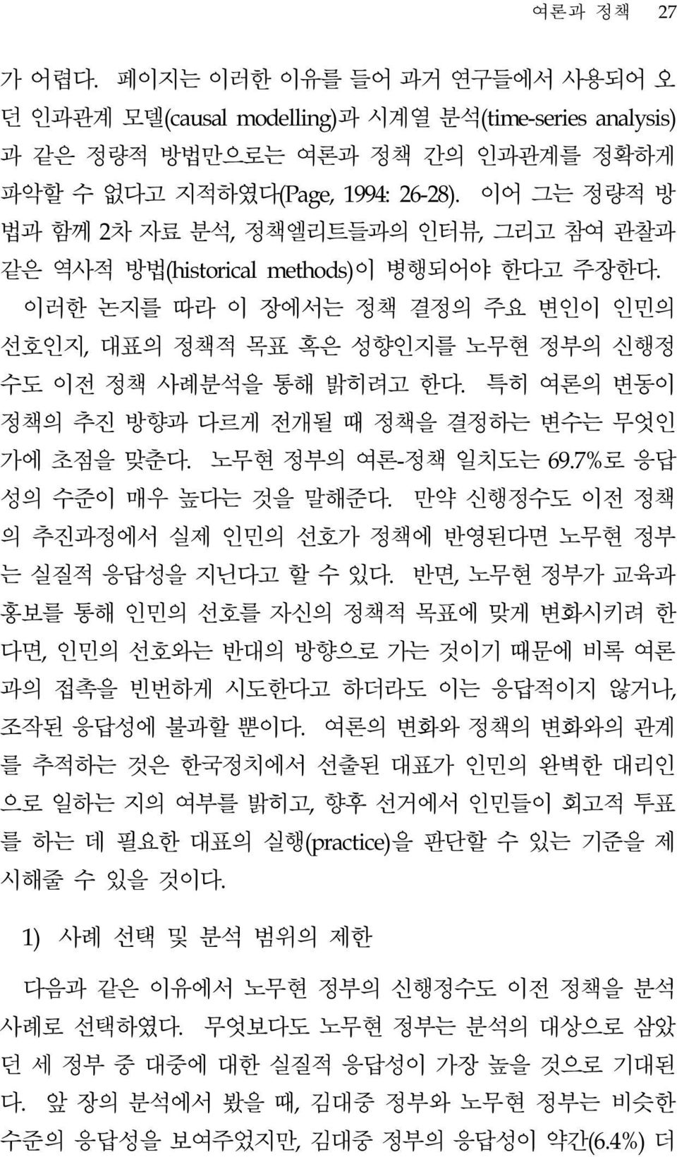 특히 여론의 변동이 정책의 추진 방향과 다르게 전개될 때 정책을 결정하는 변수는 무엇인 가에 초점을 맞춘다. 노무현 정부의 여론-정책 일치도는 69.7%로 응답 성의 수준이 매우 높다는 것을 말해준다. 만약 신행정수도 이전 정책 의 추진과정에서 실제 인민의 선호가 정책에 반영된다면 노무현 정부 는 실질적 응답성을 지닌다고 할 수 있다.