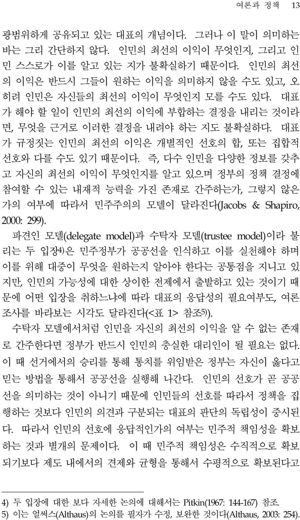 즉, 다수 인민을 다양한 정보를 갖추 고 자신의 최선의 이익이 무엇인지를 알고 있으며 정부의 정책 결정에 참여할 수 있는 내재적 능력을 가진 존재로 간주하는가, 그렇지 않은 가의 여부에 따라서 민주주의의 모델이 달라진다(Jacobs & Shapiro, 2000: 299).