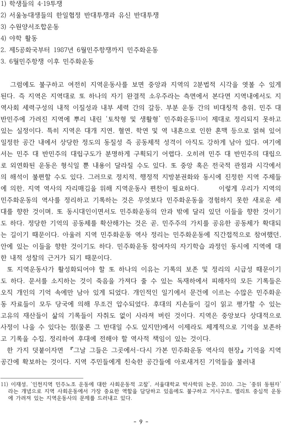 특히 지역은 대개 지연, 혈연, 학연 및 역 내혼으로 인한 혼맥 등으로 얽혀 있어 일정한 공간 내에서 상당한 정도의 동질성 즉 공동체적 성격이 아직도 강하게 남아 있다. 여기에 서는 민주 대 반민주의 대립구도가 분명하게 구획되기 어렵다. 오히려 민주 대 반민주의 대립으 로 외연화된 운동은 형식일 뿐 내용이 달라질 수도 있다.