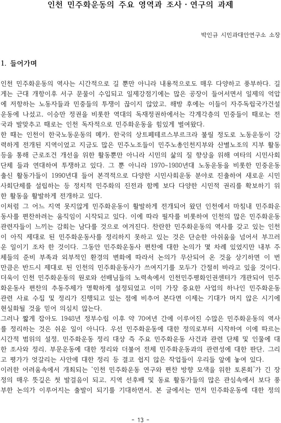 한 때는 인천이 한국노동운동의 메카, 한국의 상트페테르스부르크라 불릴 정도로 노동운동이 강 력하게 전개된 지역이었고 지금도 많은 민주노조들이 민주노총인천지부와 산별노조의 지부 활동 등을 통해 근로조건 개선을 위한 활동뿐만 아니라 시민의 삶의 질 향상을 위해 여타의 시민사회 단체 들과 연대하여 투쟁하고 있다.