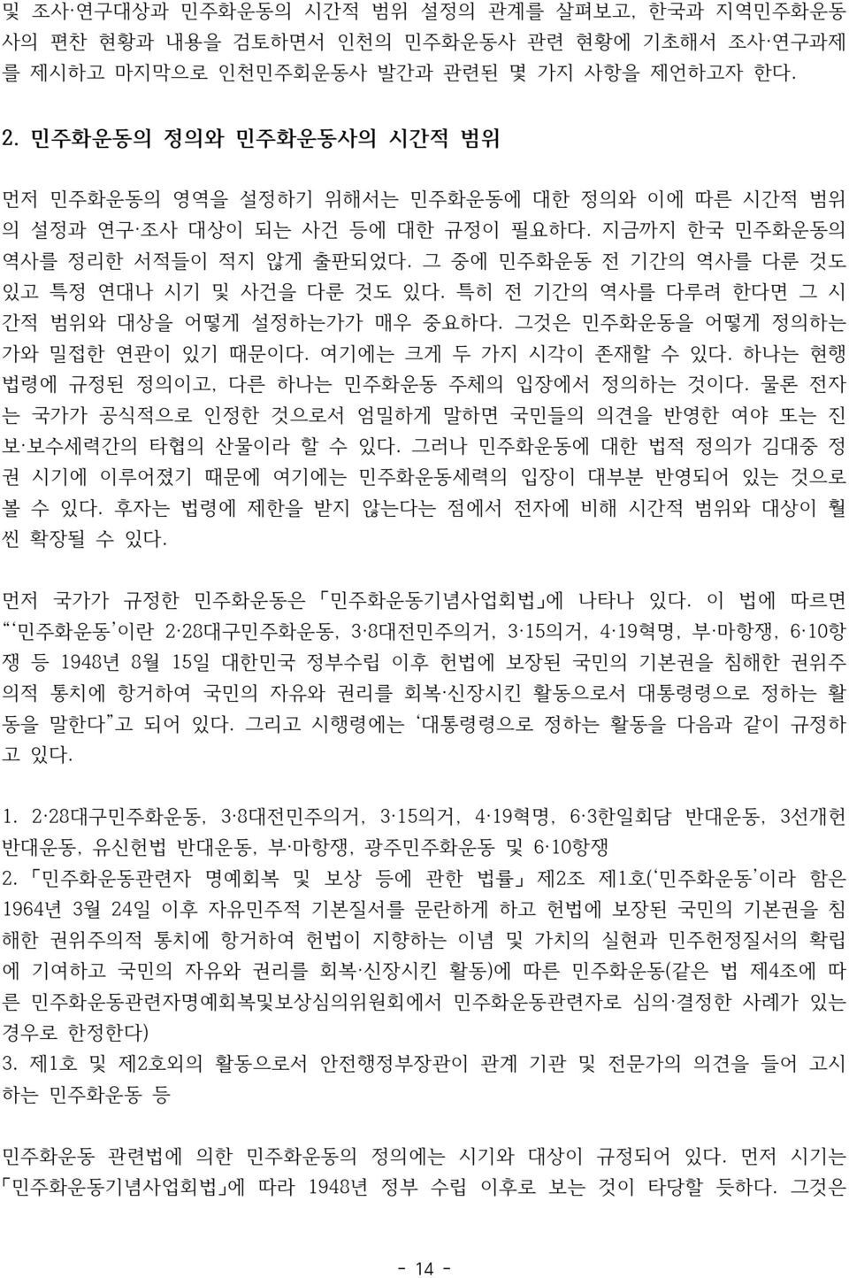 그 중에 민주화운동 전 기간의 역사를 다룬 것도 있고 특정 연대나 시기 및 사건을 다룬 것도 있다. 특히 전 기간의 역사를 다루려 한다면 그 시 간적 범위와 대상을 어떻게 설정하는가가 매우 중요하다. 그것은 민주화운동을 어떻게 정의하는 가와 밀접한 연관이 있기 때문이다. 여기에는 크게 두 가지 시각이 존재할 수 있다.