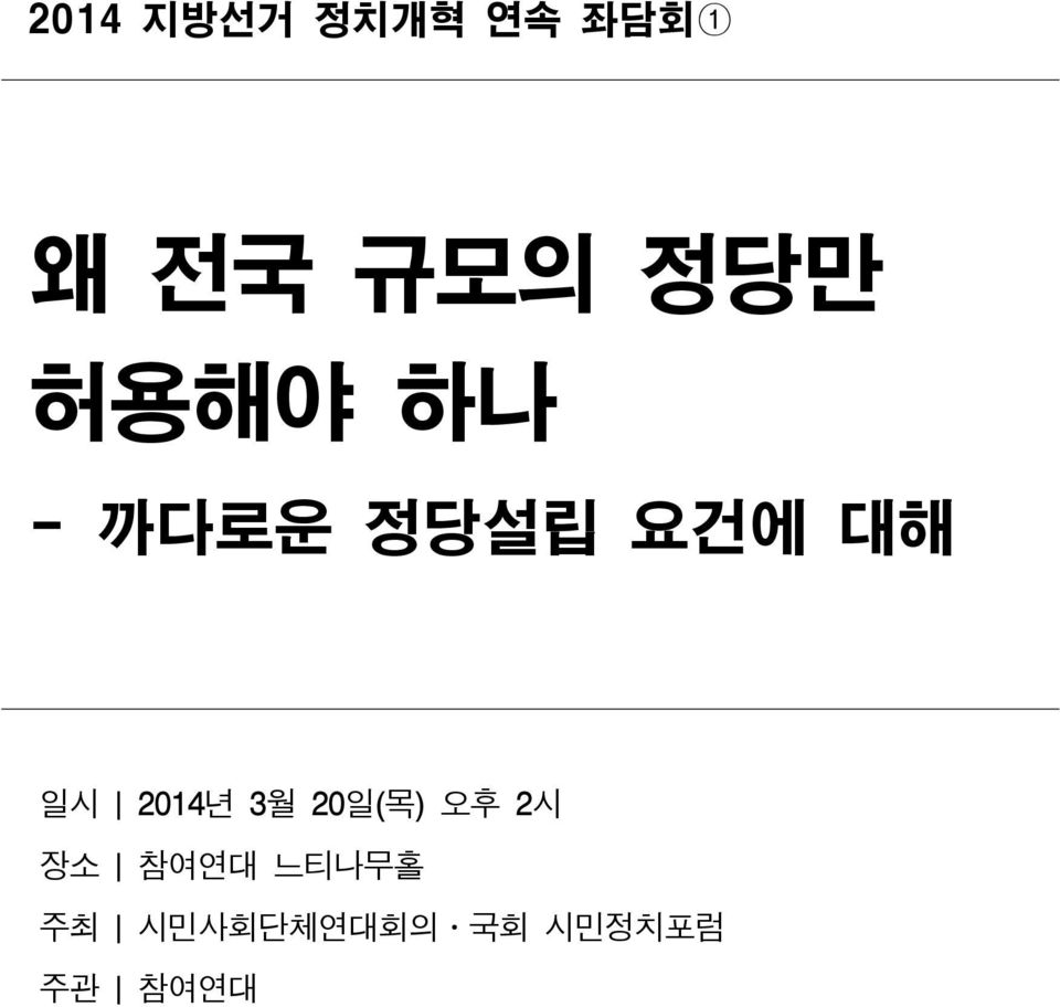 2014년 3월 20일(목) 오후 2시 장소 참여연대