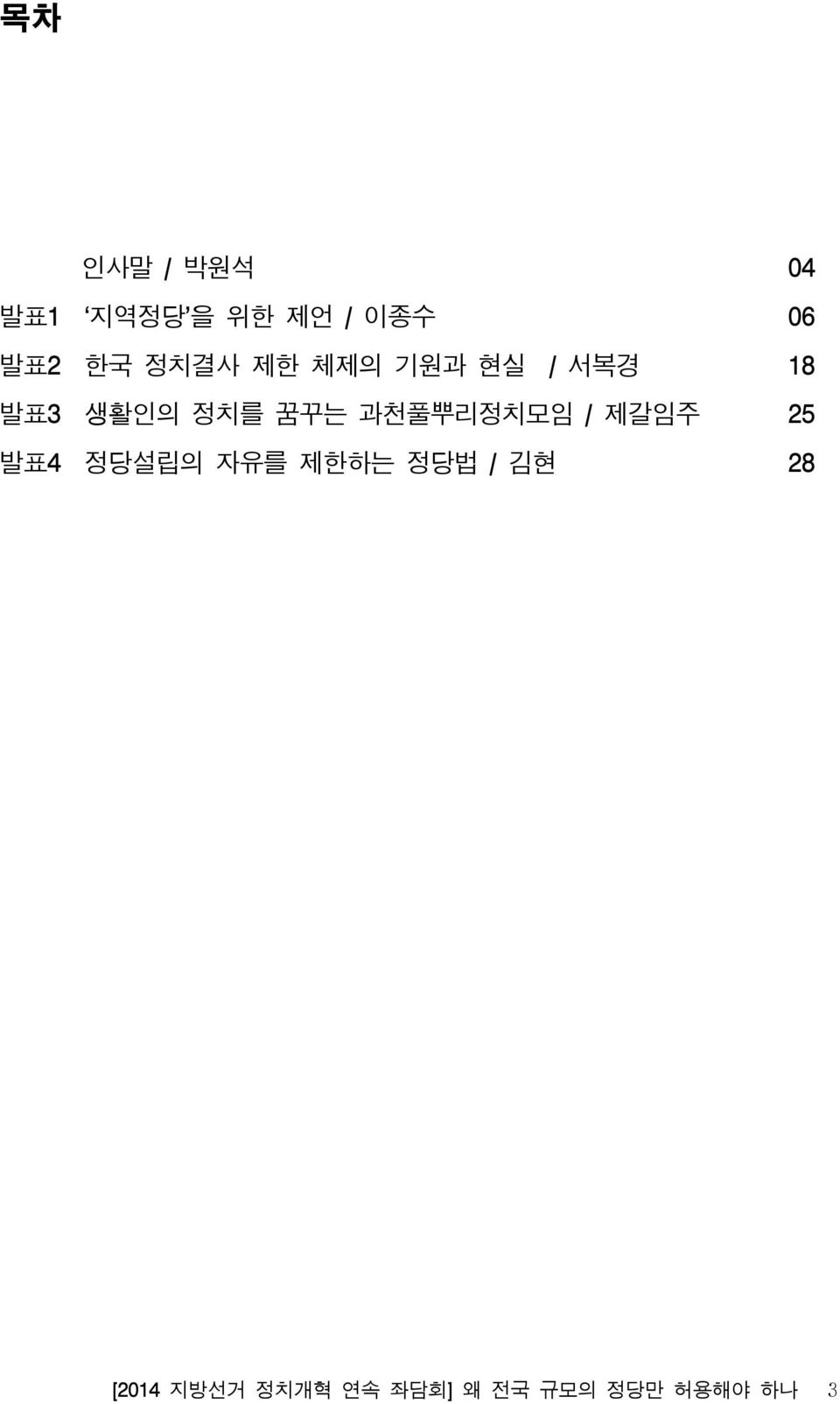 과천풀뿌리정치모임 / 제갈임주 25 발표4 정당설립의 자유를 제한하는 정당법 / 김현