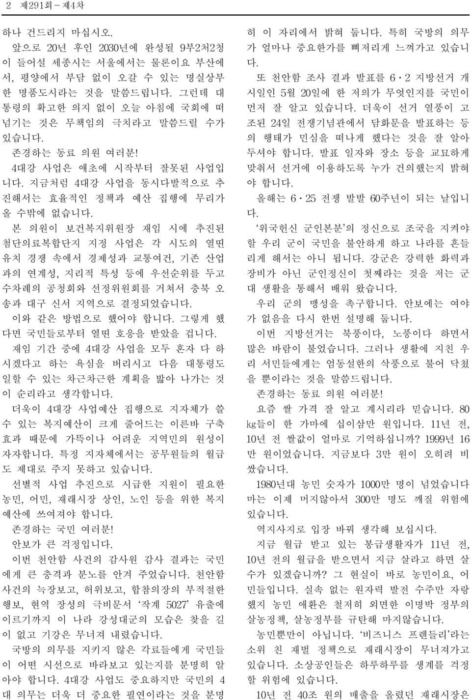 4대강 사업은 애초에 시작부터 잘못된 사업입 니 지금처럼 4대강 사업을 동시다발적으로 추 진해서는 효율적인 정책과 예산 집행에 무리가 올 수밖에 없습니 본 의원이 보건복지위원장 재임 시에 추진된 첨단의료복합단지 지정 사업은 각 시도의 열띤 유치 경쟁 속에서 경제성과 교통여건, 기존 산업 과의 연계성, 지리적 특성 등에 우선순위를 두고 수차례의 공청회와