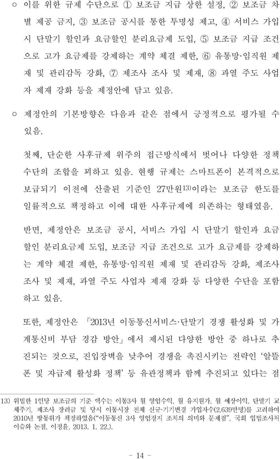 반면, 제정안은 보조금 공시, 서비스 가입 시 단말기 할인과 요금 할인 분리요금제 도입, 보조금 지급 조건으로 고가 요금제를 강제하 는 계약 체결 제한, 유통망 임직원 제재 및 관리감독 강화, 제조사 조사 및 제재, 과열 주도 사업자 제재 강화 등 다양한 수단을 포함 하고 있음.