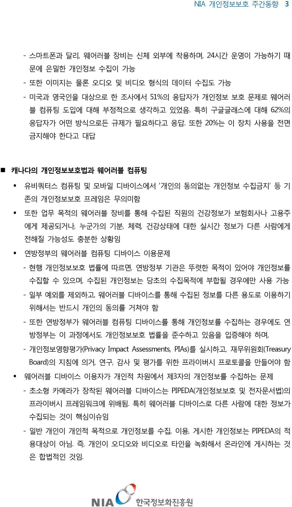 또한 20%는 이 장치 사용을 전면 금지해야 한다고 대답 n 캐나다의 개인정보보호법과 웨어러블 컴퓨팅 유비쿼터스 컴퓨팅 및 모바일 디바이스에서 개인의 동의없는 개인정보 수집금지 등 기 존의 개인정보보호 프레임은 무의미함 또한 업무 목적의 웨어러블 장비를 통해 수집된 직원의 건강정보가 보험회사나 고용주 에게 제공되거나, 누군가의 기분, 체력, 건강상태에