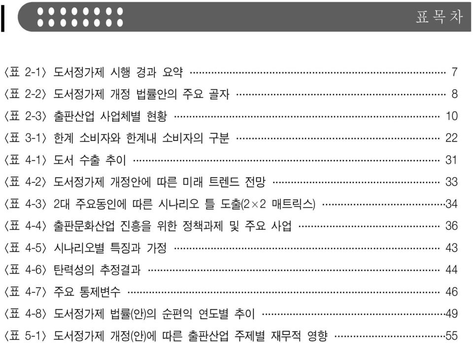 시나리오 틀 도출(2 2 매트릭스) 34 <표 4-4> 출판문화산업 진흥을 위한 정책과제 및 주요 사업 36 <표 4-5> 시나리오별 특징과 가정 43 <표 4-6> 탄력성의