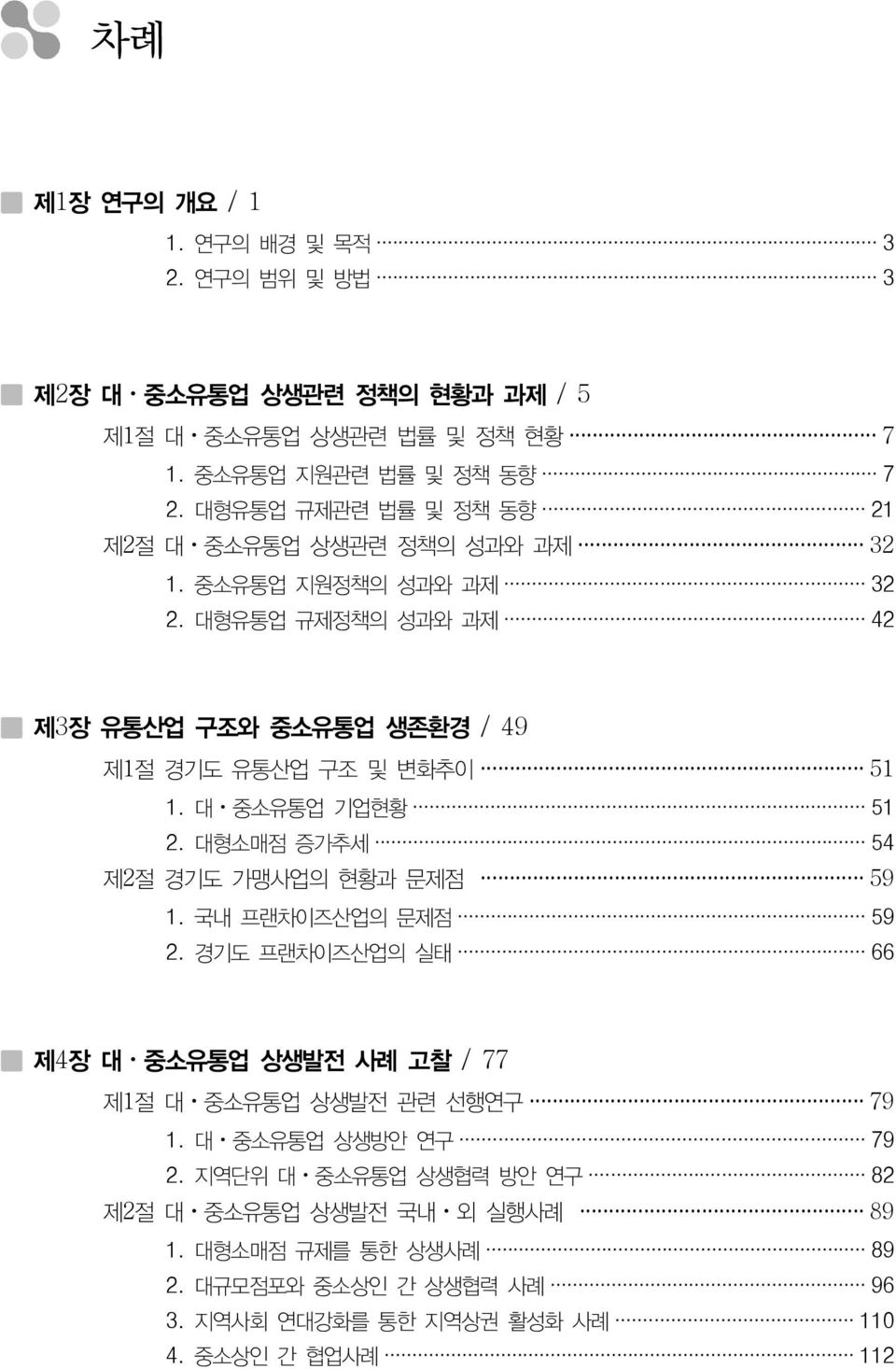 대 중소유통업 기업현황 51 2. 대형소매점 증가추세 54 제2절 경기도 가맹사업의 현황과 문제점 59 1. 국내 프랜차이즈산업의 문제점 59 2. 경기도 프랜차이즈산업의 실태 66 제4장 대 중소유통업 상생발전 사례 고찰 / 77 제1절 대 중소유통업 상생발전 관련 선행연구 79 1.