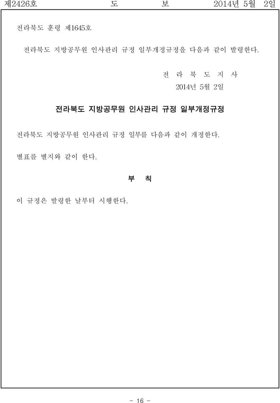 전 라 북 도 지 사 2014년 5월 2일 전라북도 지방공무원 인사관리 규정