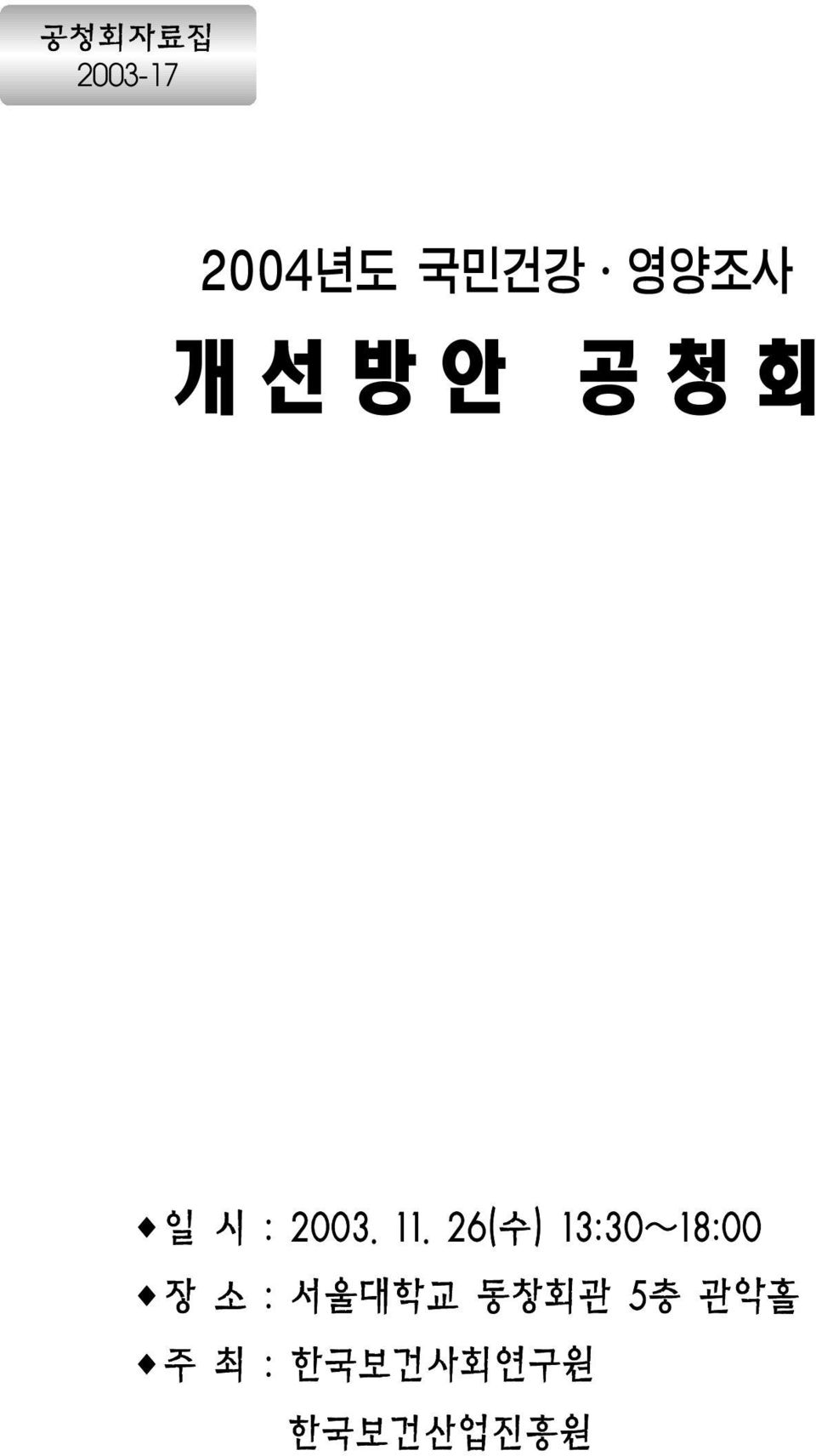 26(수) 13:30~18:00 ꋮ장 소 : 서울대학교
