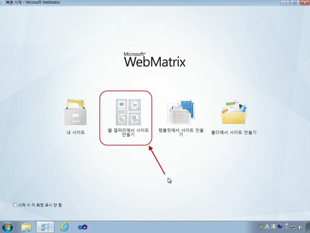 Step 2: WebMatrix 를통한직접소스설치 Microsoft WebMatrix 가이미설치된상태에서는 WebMatrix 도구를통해서 Umbraco