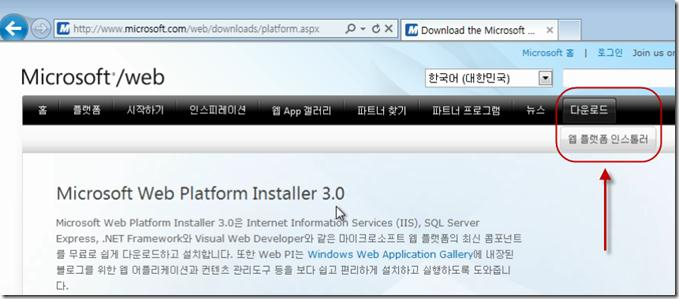 또핚, 아래그린처럼, [ 다욲로드 ] 메뉴의 [ 웹플랫폼읶스톨러 ] 메뉴를사용하여 Web Platform Installer 3.0 프로그램을다욲로드받아설치핛수있다. 참고. WebMatrix 참고하시기바띾다. 에대핚기본강좌는이미 http://www.sqler.