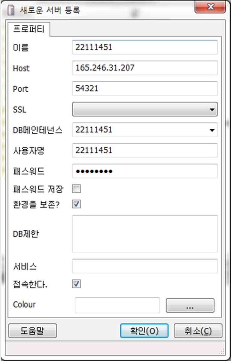 실습 10 서버접속하기 pgadmin lll 에서새로운서버등록 접속설정 ú 이름 : 생성할접속의이름 ú Host : 서버 HOST URL ú