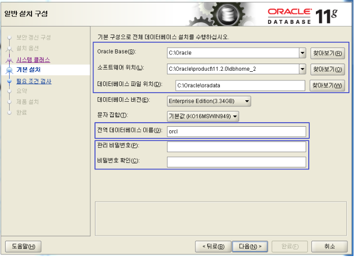 Install Oracle 11g Release 2 디렉토리를찾기쉽게하기위해 C:\ 드라이브에바로 Oracle 폴더를생성하기위해맨처음칸인 Oracle Base(S) 에폴더경로를