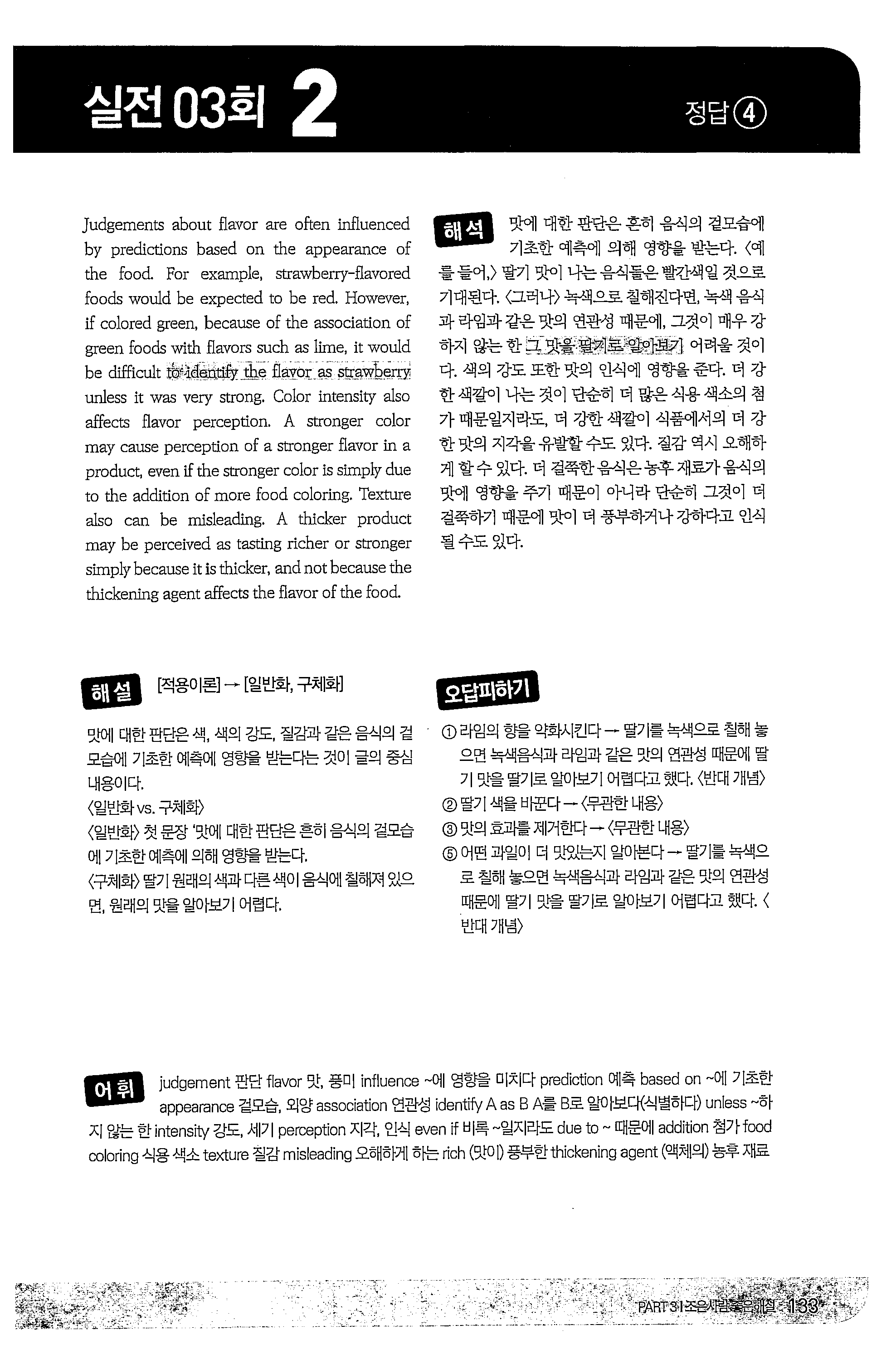 ι실전 03 호 l 2 정답 @ l Judgements about flav1 r are ften influenced by preclicti ns based on the appearance of the f d F r example, strawberry-flav1 red f $ w uld be expected to be red.