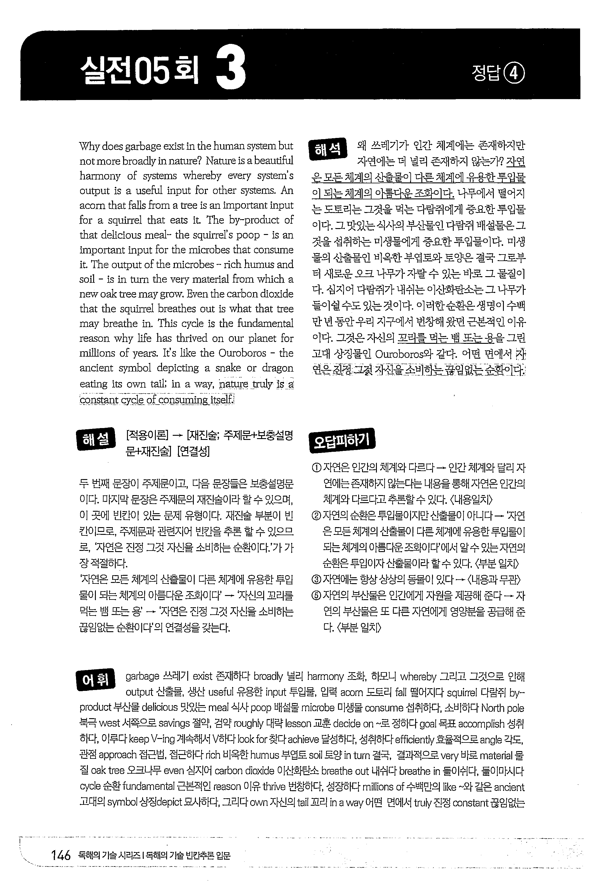 실전 05 회 3 정답 @ \\!hy d es garbage exist in the human system but n t more broadly in nature? Nature is a beautiful harmony of systems whereby eve디r system s utput is a useful input f r ther systems.