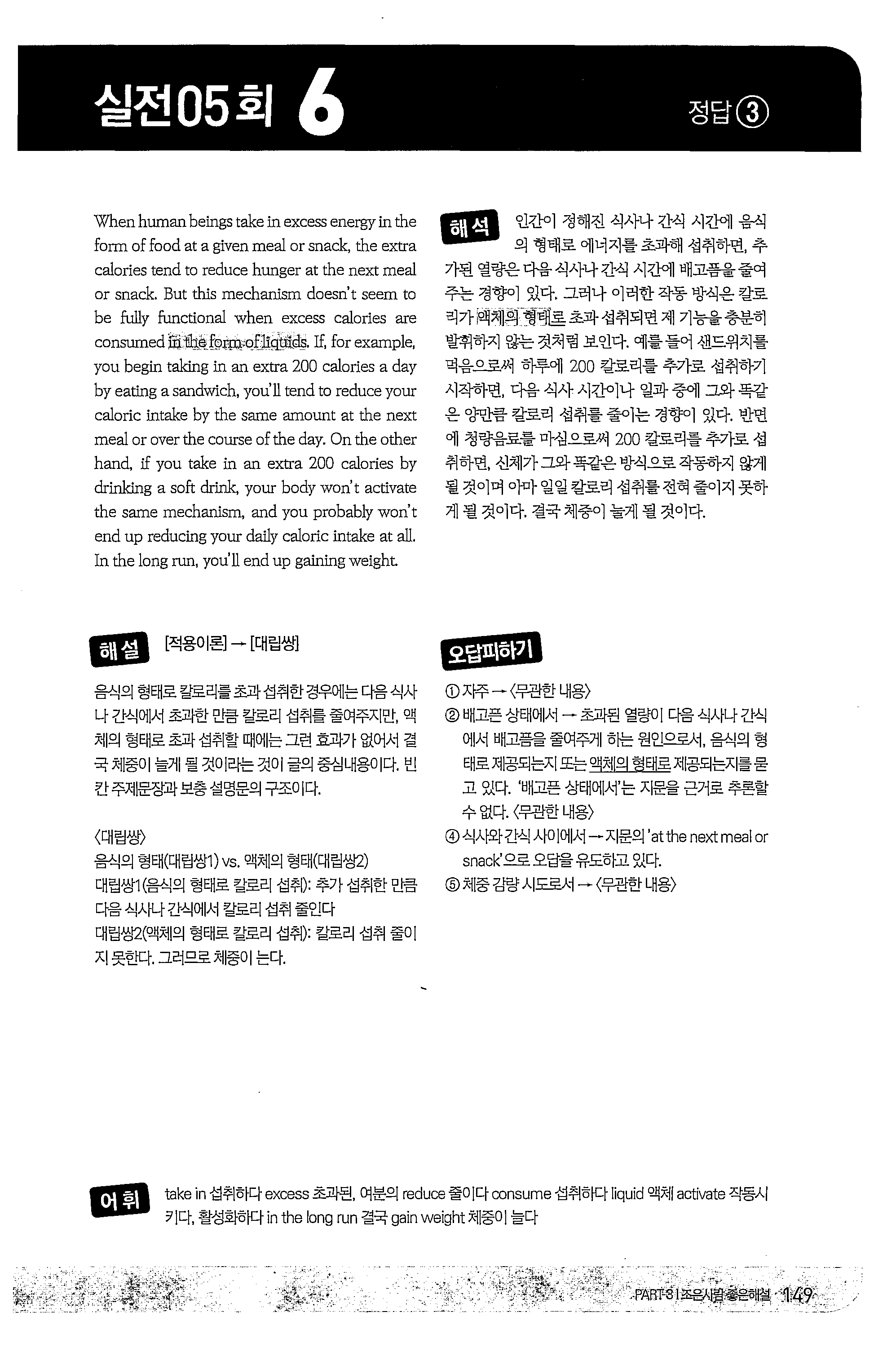 淑시-활 머뼈 실전 05 회 6 정답. l When human beings t 하 ce in excess energy in 난 1e formoffi d at a given meal r snack, the e 았 ra calories tend t reduce hunger at the next meal r snack.