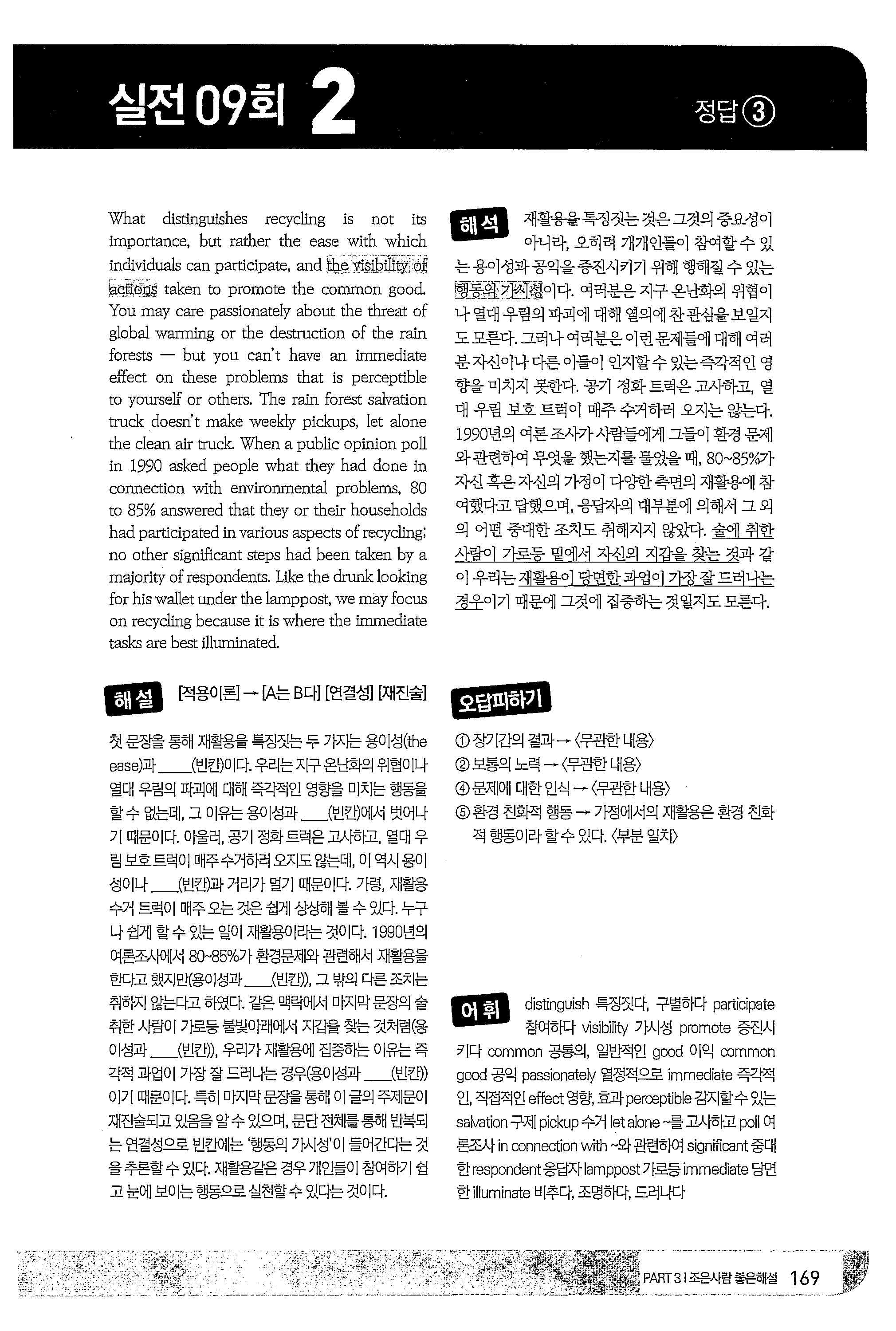 I 실전 09 호 l 2 정답. l What distinguishes recycling is n t its importance, but rather the ease with which 뼈찌du삶 can participate, and 뺑 헨Sψ 廠핵 ~ciu,c)_i! taken to pr mote the common good.