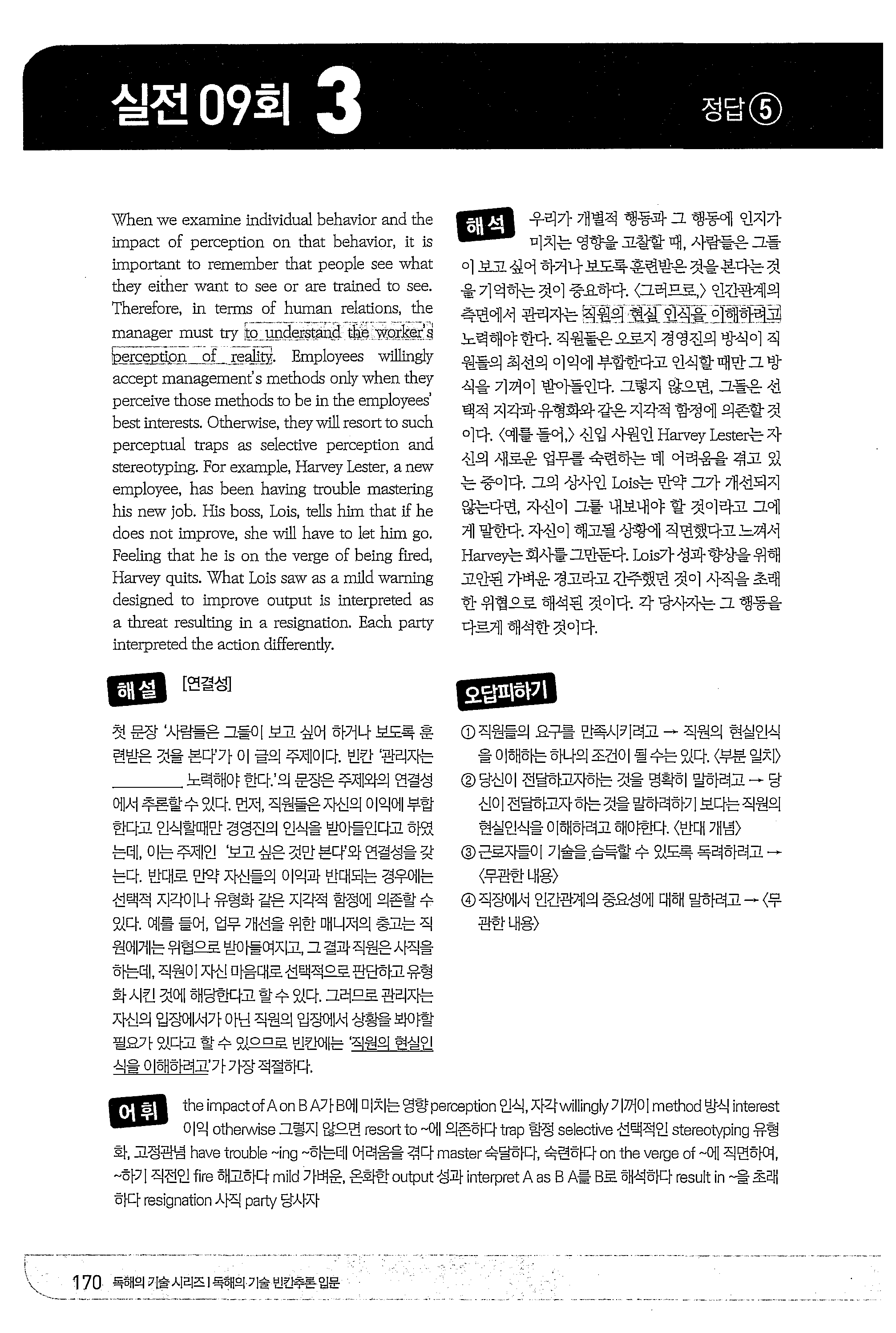 실전 09 호 l 3 -- 끓칠 When we examine individual behavior and the impact of percepti n on that behavior, it is imp rtant t remember that people see what they either want t see r are tr려ned to see.