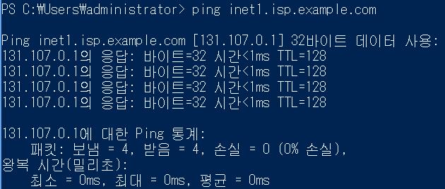 5. PowerShell 에서, ping inet1.isp.example.com 을수행하여본테스트환경에서의인터넷연결 및이름해결이정상적임을확인합니다. 아래와같이 131.107.0.1 로부터총 4 번의응답을 확인할수있습니다. 6.